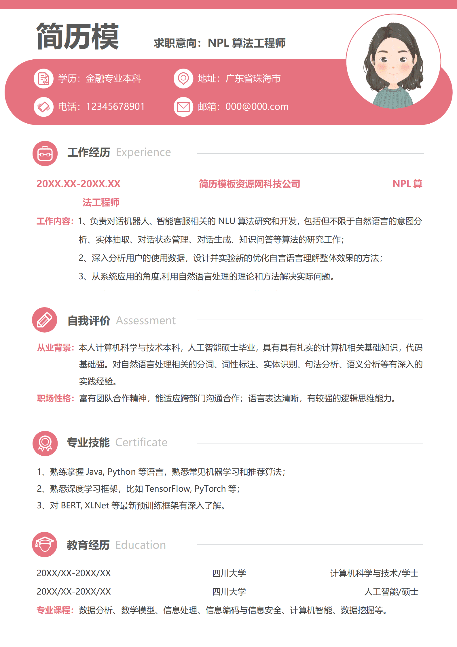 JYDS-0003器械算法工程师简历模板/