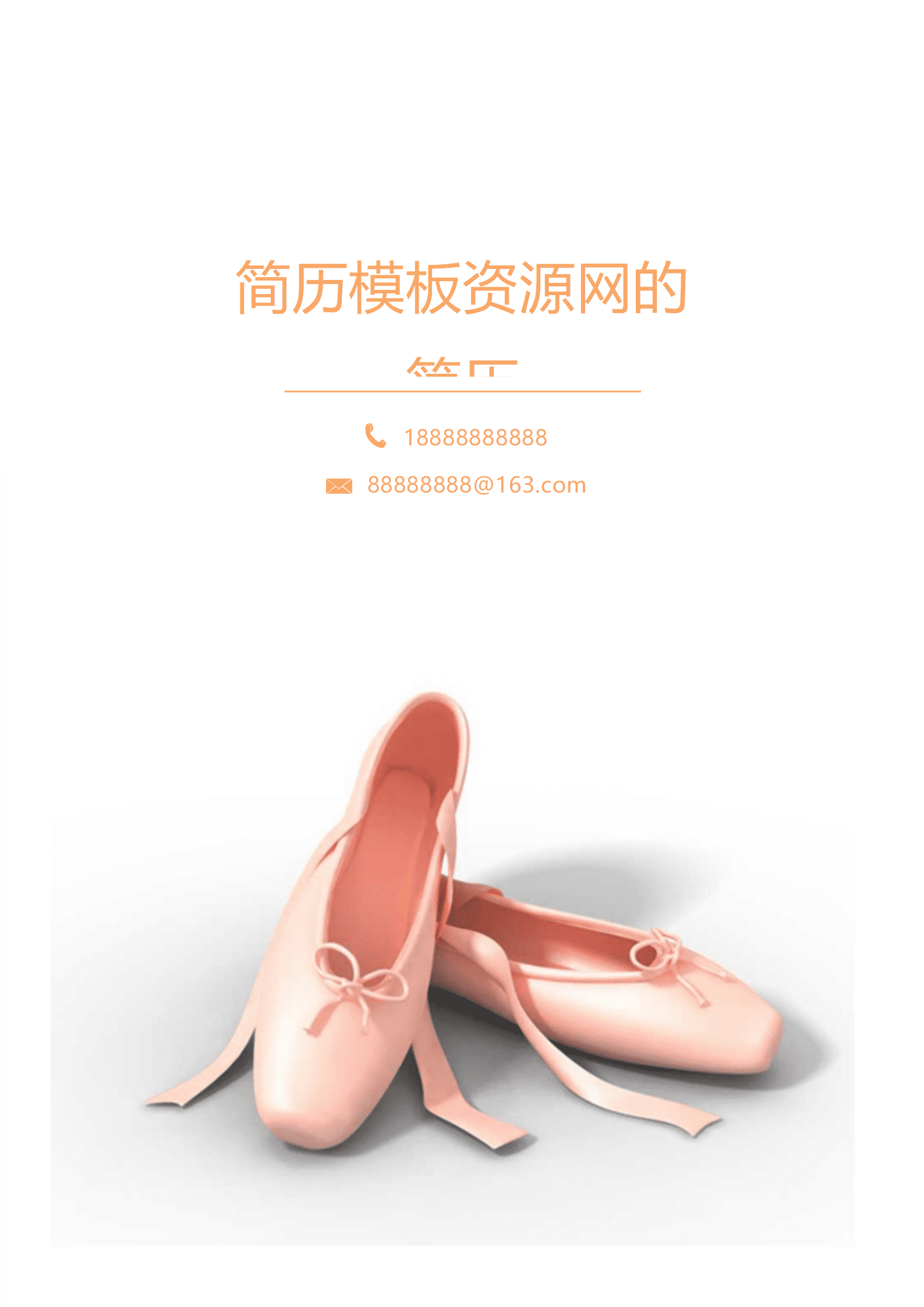 JYDe-000142简历模板舞蹈老师/