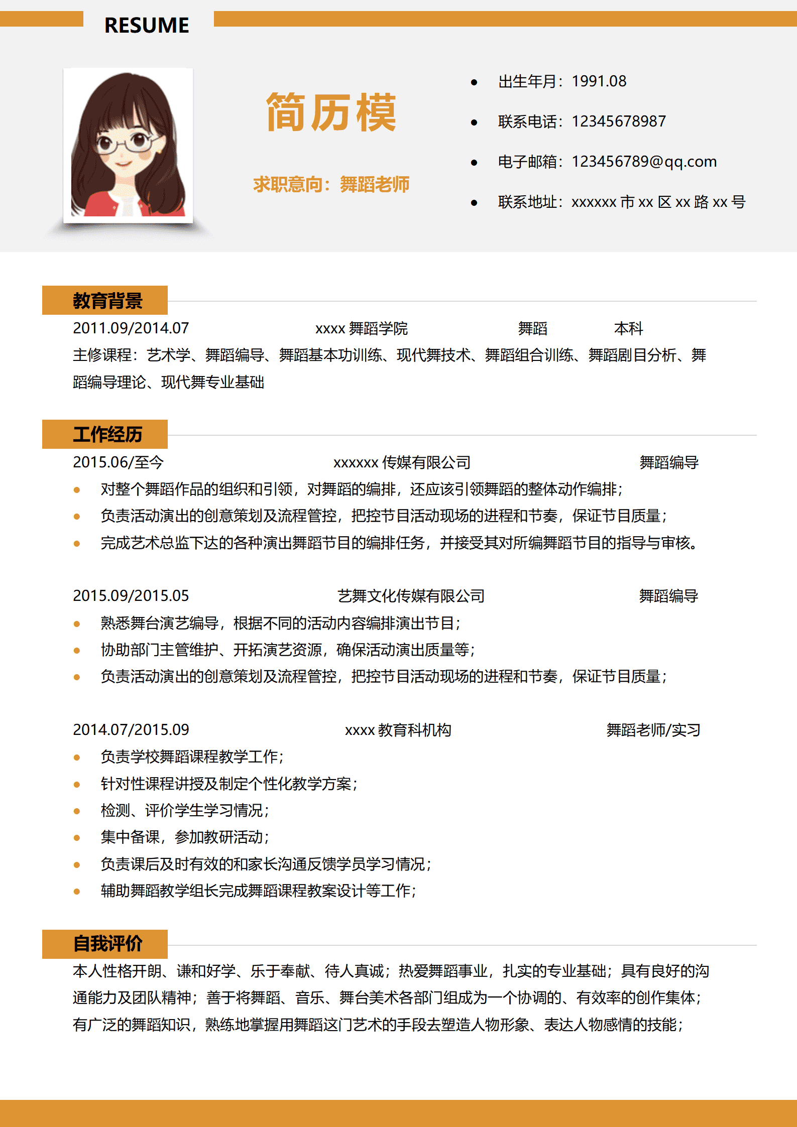 JYDe-00073本科舞蹈老师简历模板/