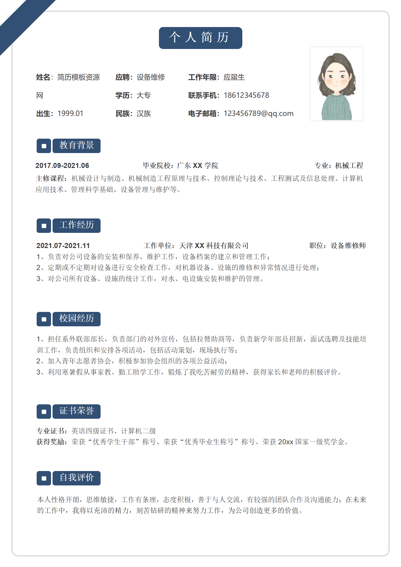 JYDS-000101维修技师的简历模板下载/