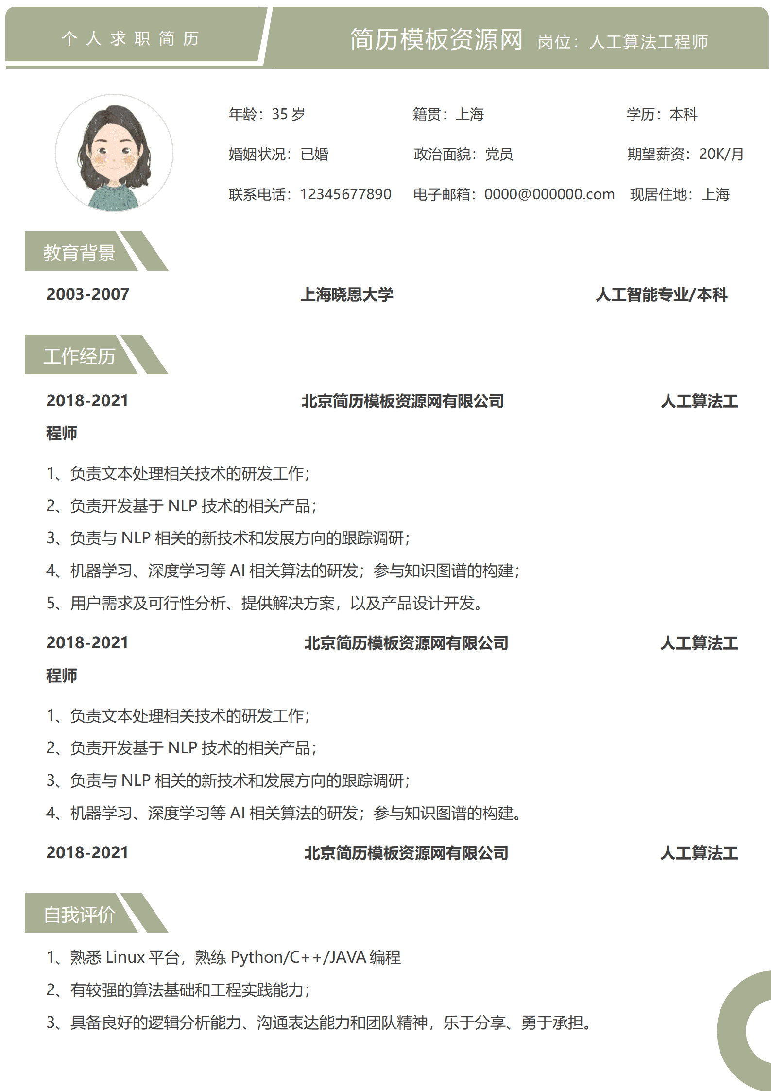 JYDe-000130技术算法工程师简历模板/