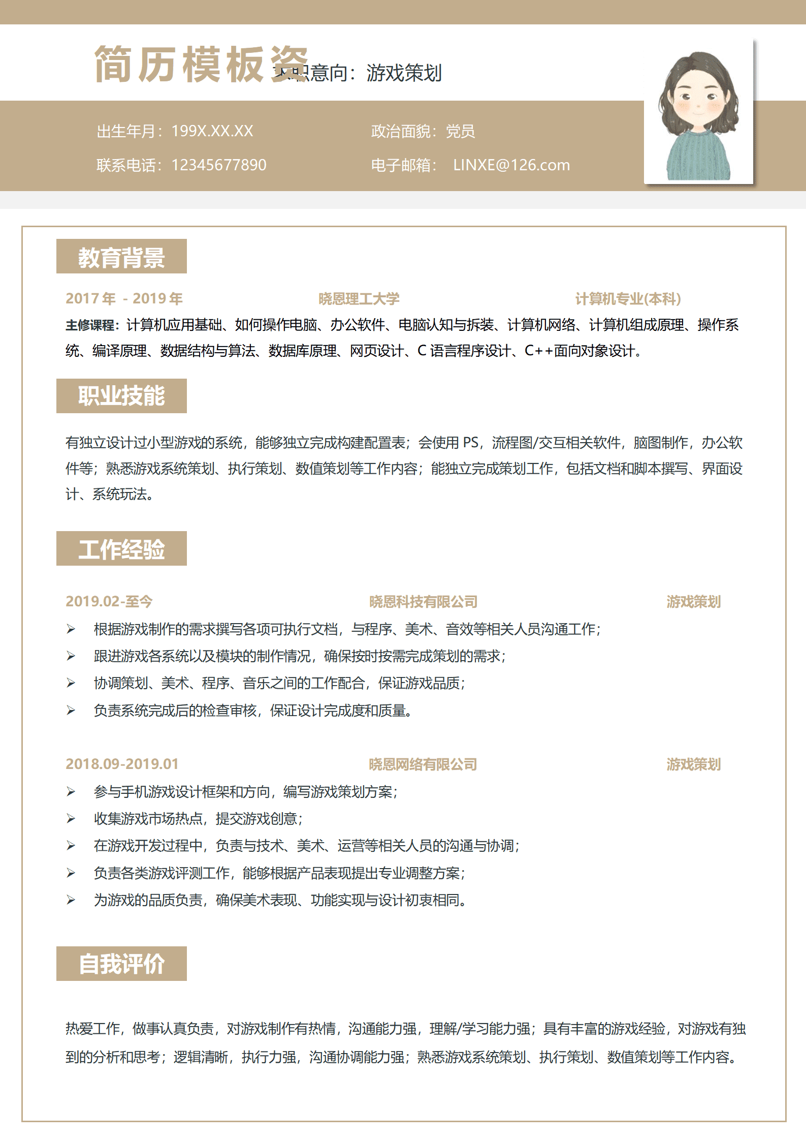 JYDS-000170游戏公司策划简历模板/