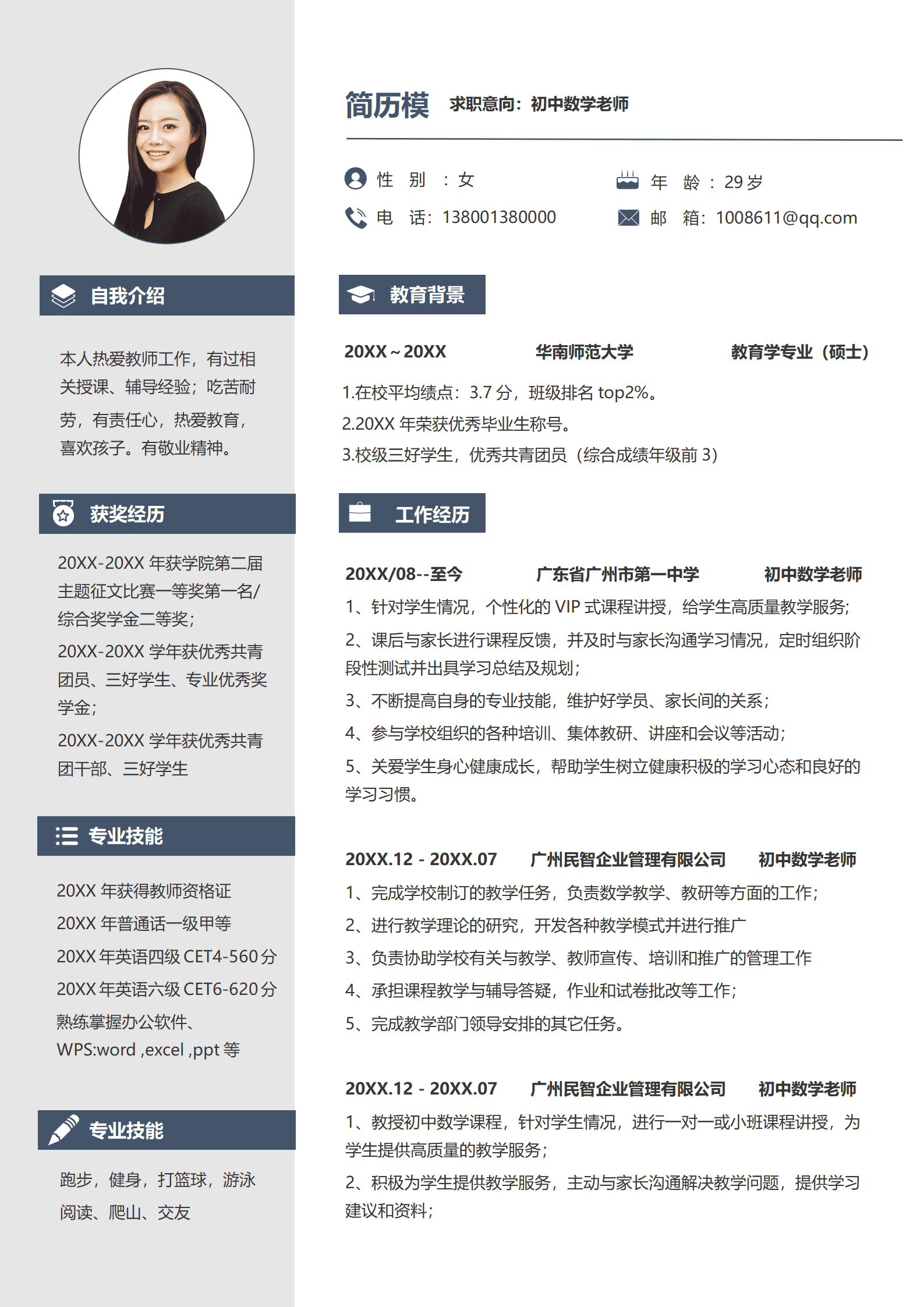 JYDe-000107高等数学老师简历模板/