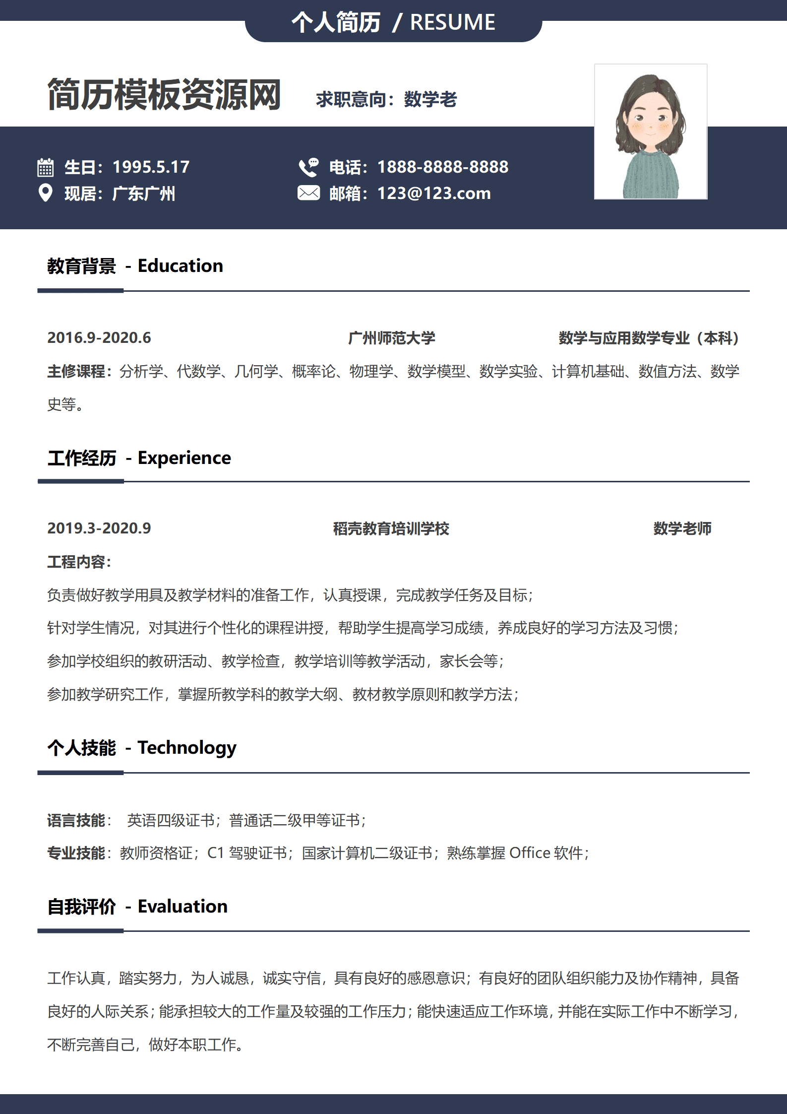 JYDS-00057数学老师教学简历模板/