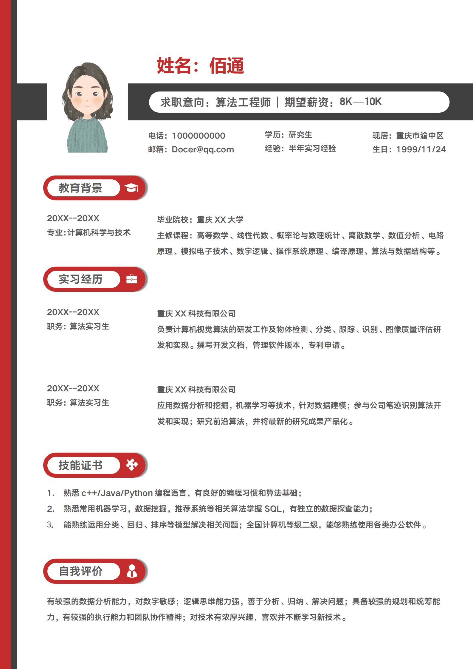 JYDe-0003阿里算法工程师简历模板/