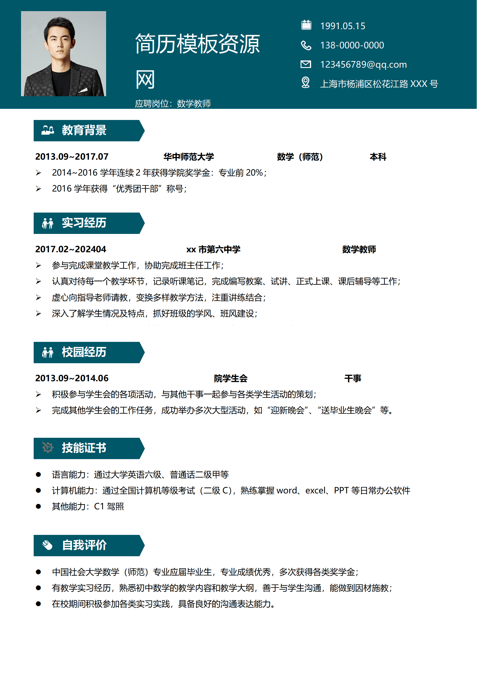 JYDS-000146应届生数学老师简历模板/