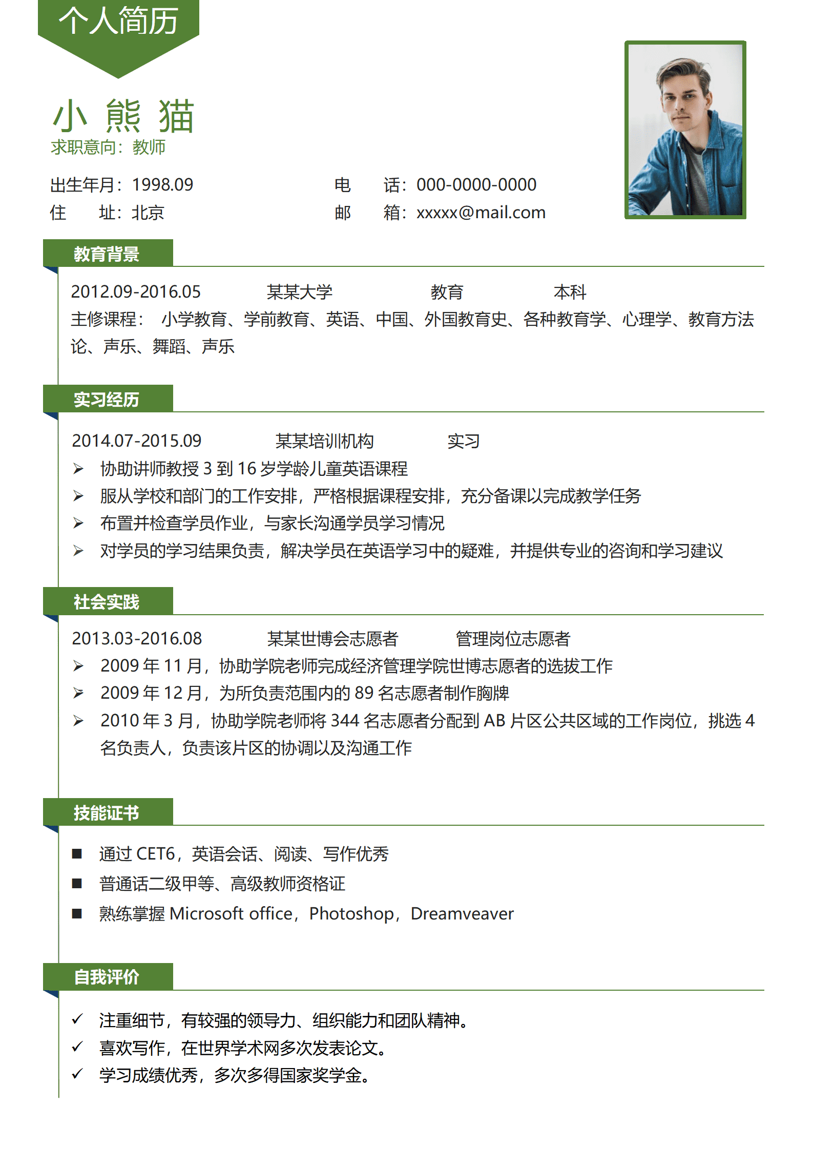 ZWSY-000107绿色简约小清新小学教师1年以下工作经验简历word模板/