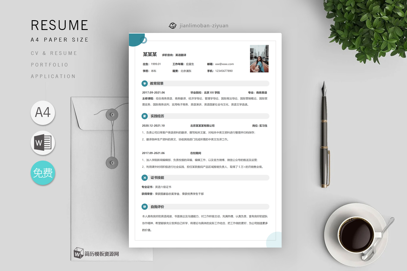 个人简历怎么写模板「精选4篇」