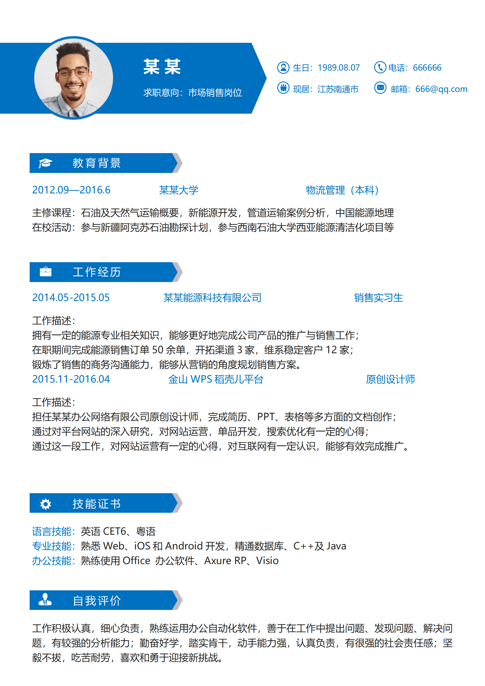 ZWSY-00098蓝色市场销售求职简历word简历/