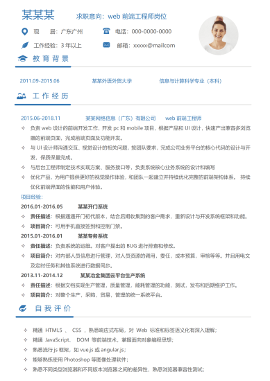 简约大气商务web前端简历word模板