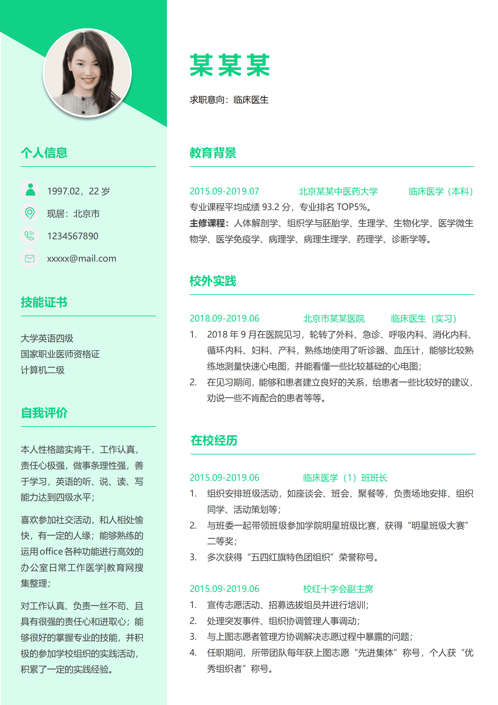 ZWSY-000147实习临床医生求职简历word模板/