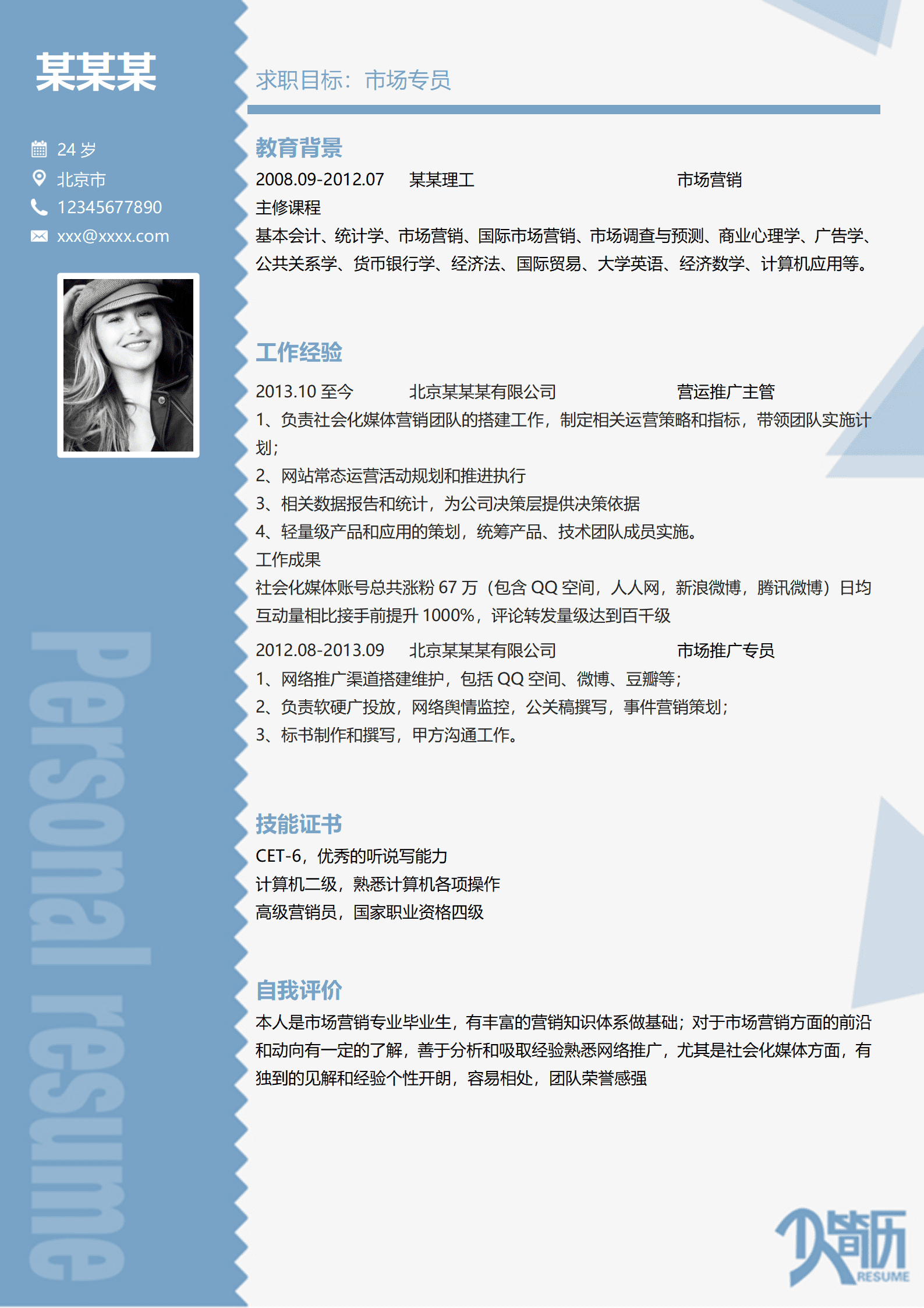 ZWSY-000150市场专员3年以上工作经验简历模板/