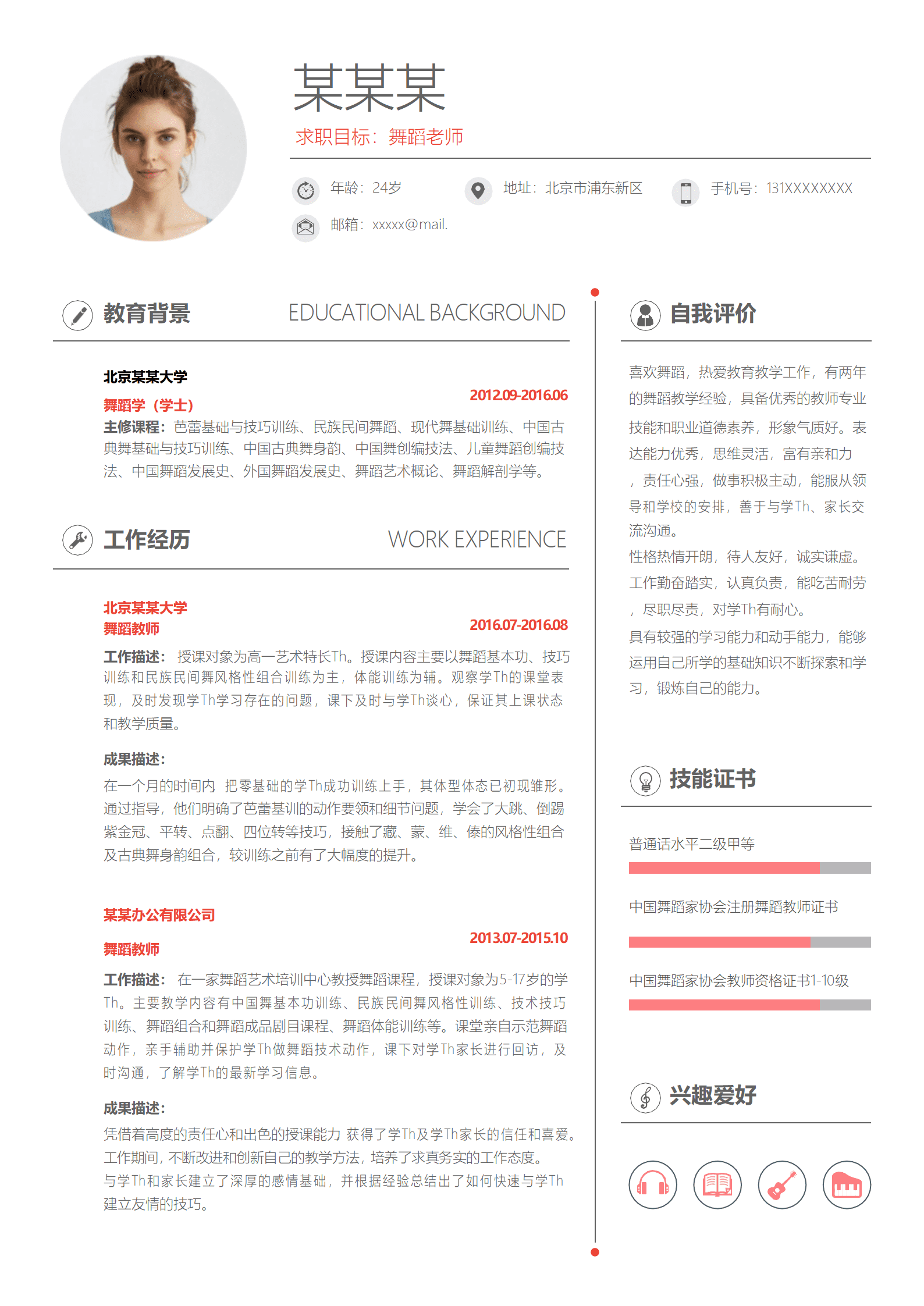 ZWSY-00062简约风舞蹈老师简历简历Word简历模板/