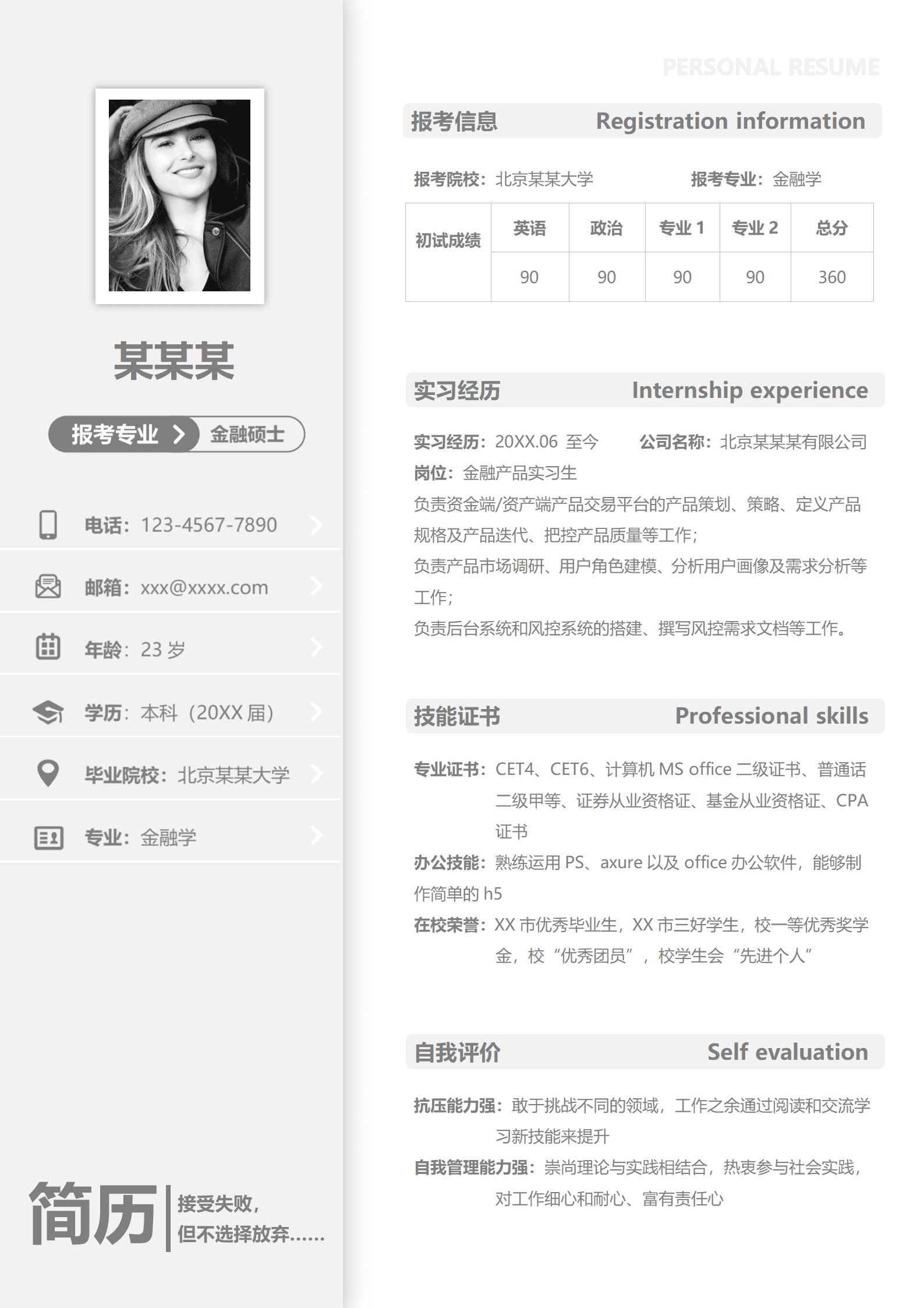 ZWSY-0007报考金融硕士的简历模板/