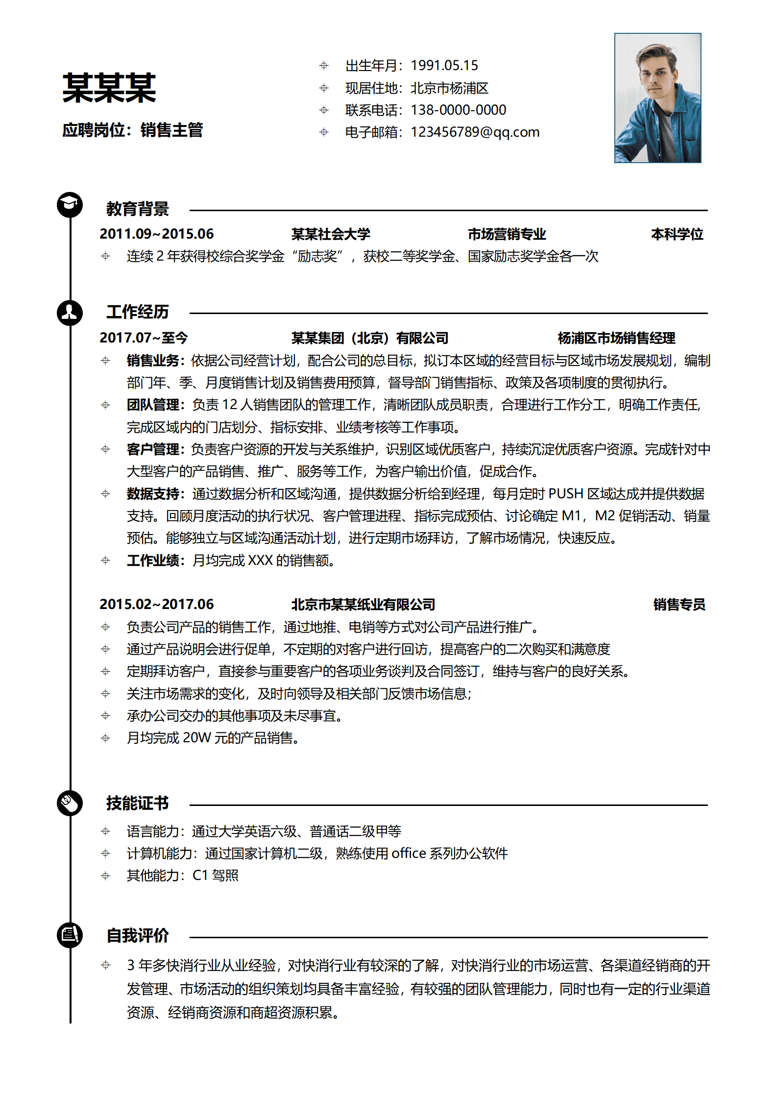 ZWSY-000161销售经理3-5年经验简洁简历模板/