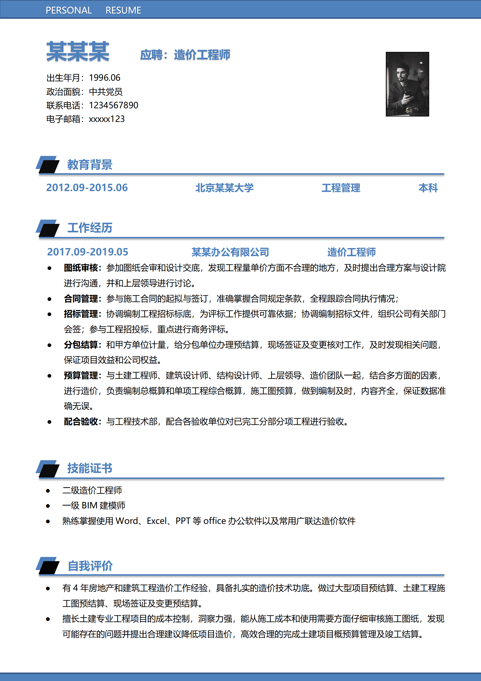 ZWSY-00039工程造价word免费简历模板/