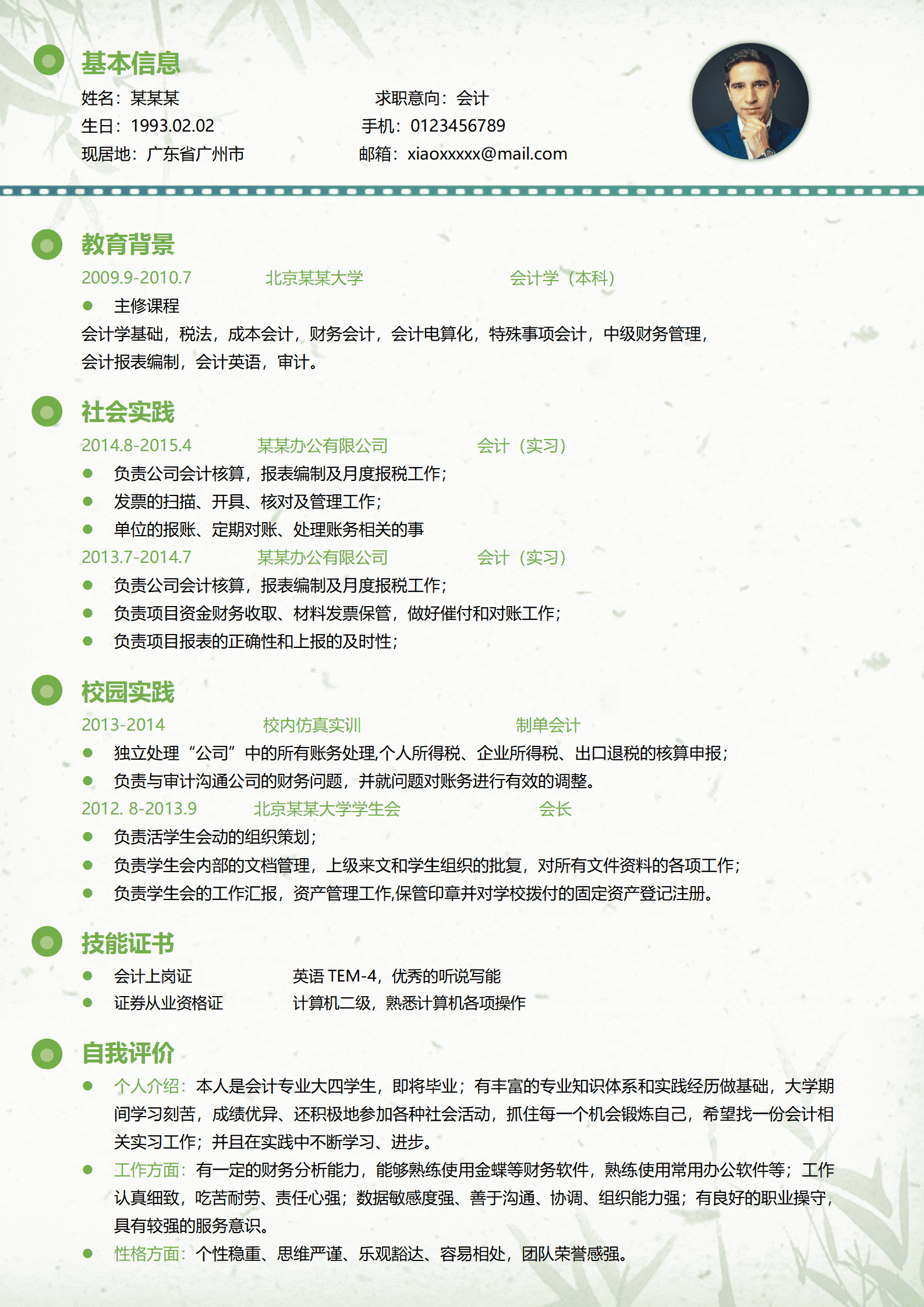 ZWSY-000165小清新中国风财务会计简历word简历/