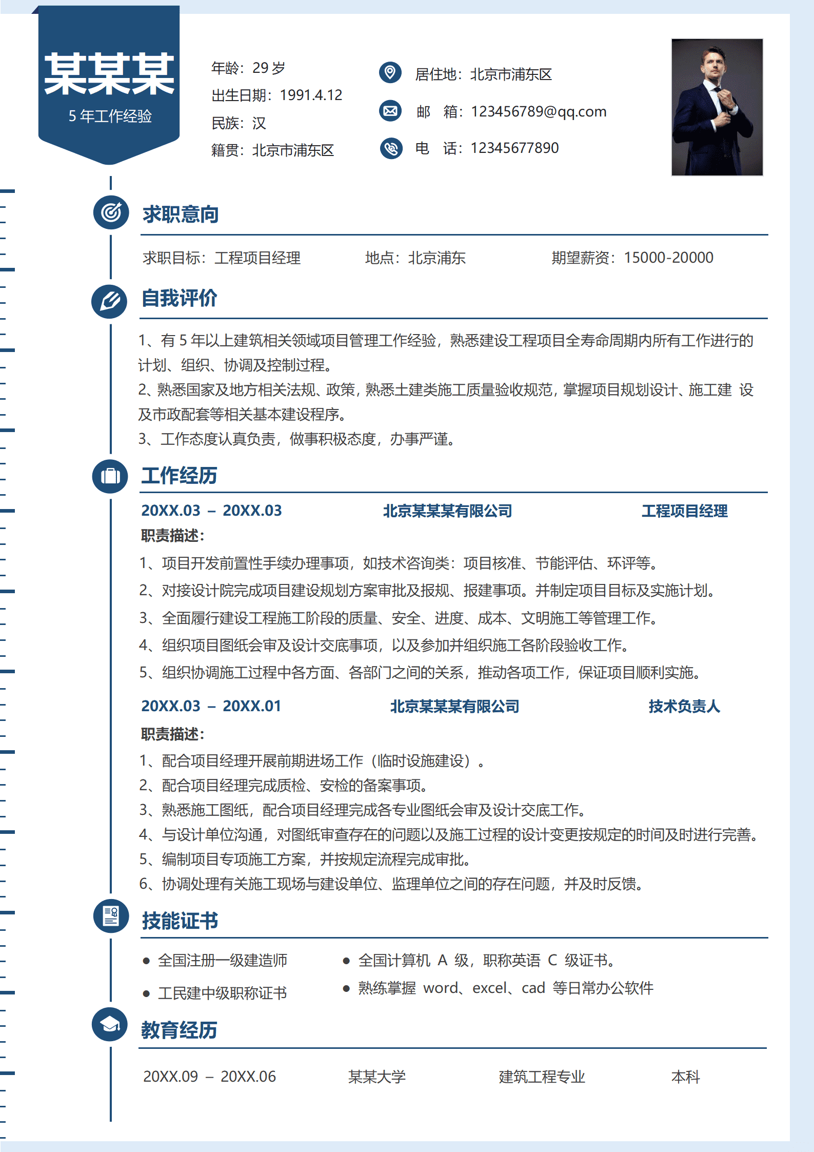 ZWSY-00038工程项目经理简历模板