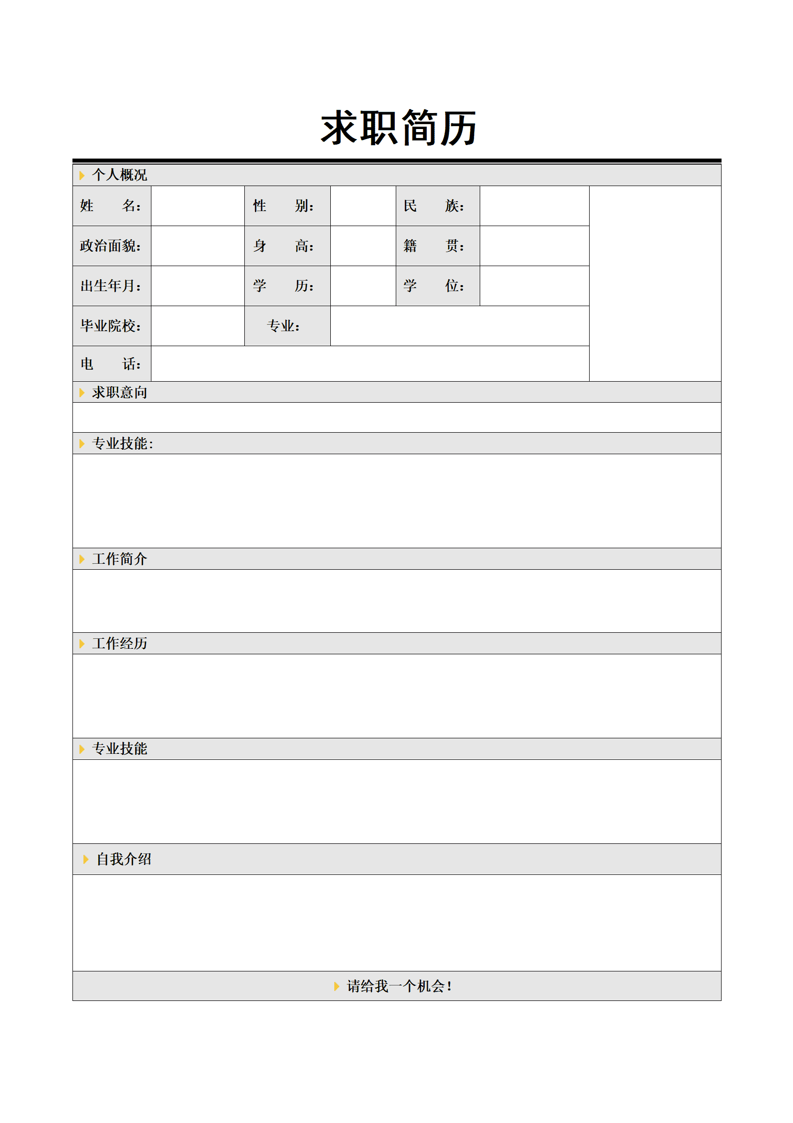 ZWSY-00080空白个人简历模板免费的/