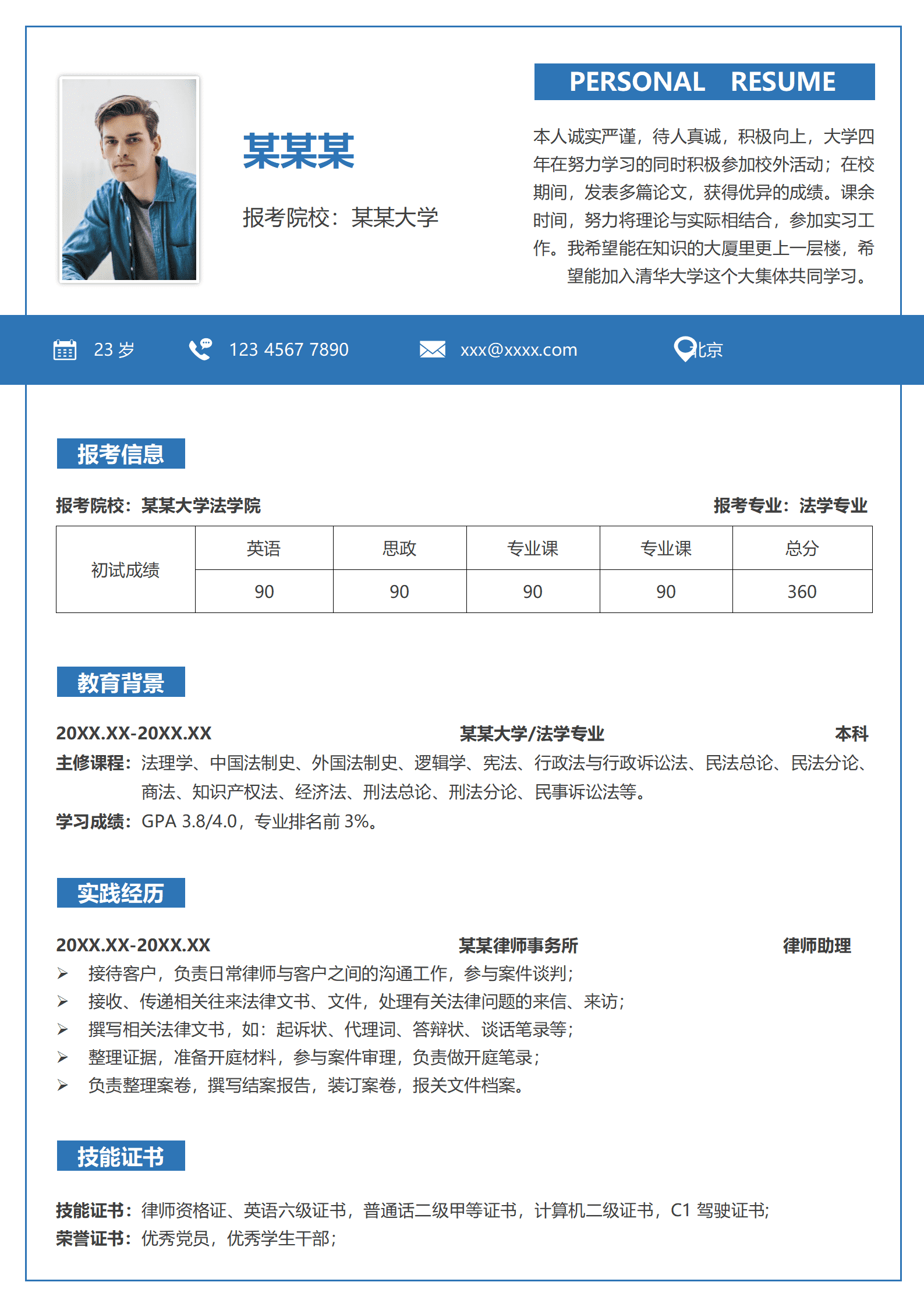 ZWSY-0009报考院校用的word简历模板/