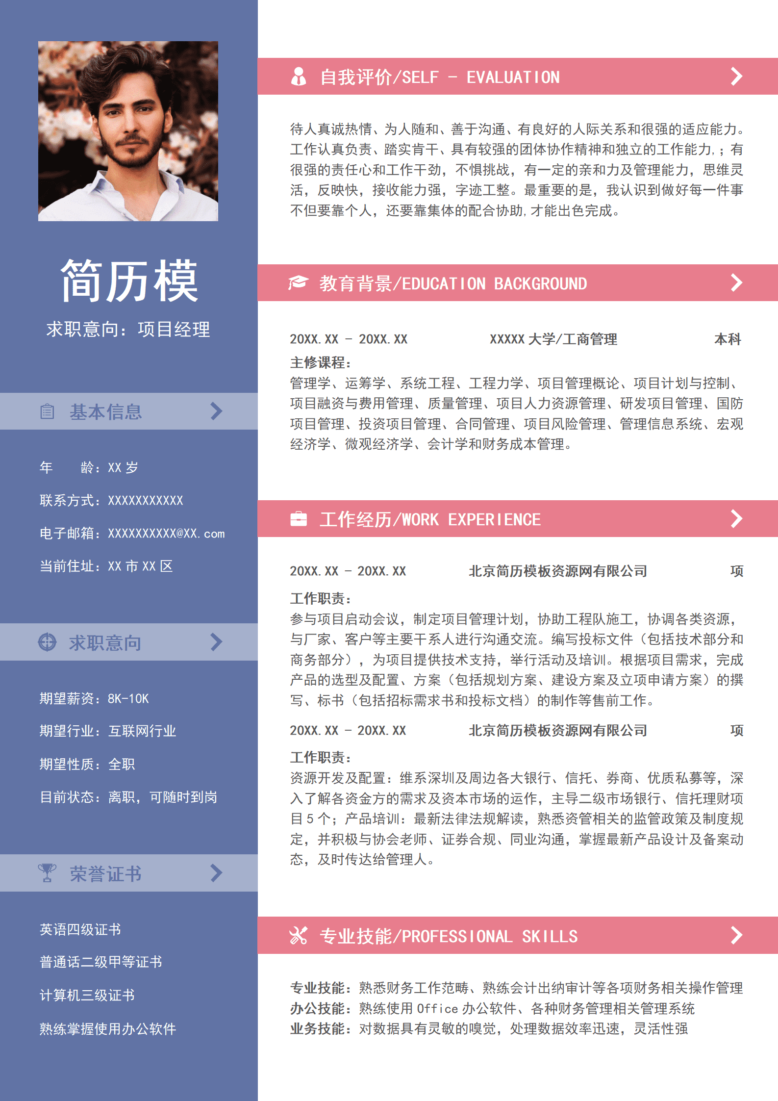 SYY-000123项目经理的word简历模板带内容1-3年工作经验/