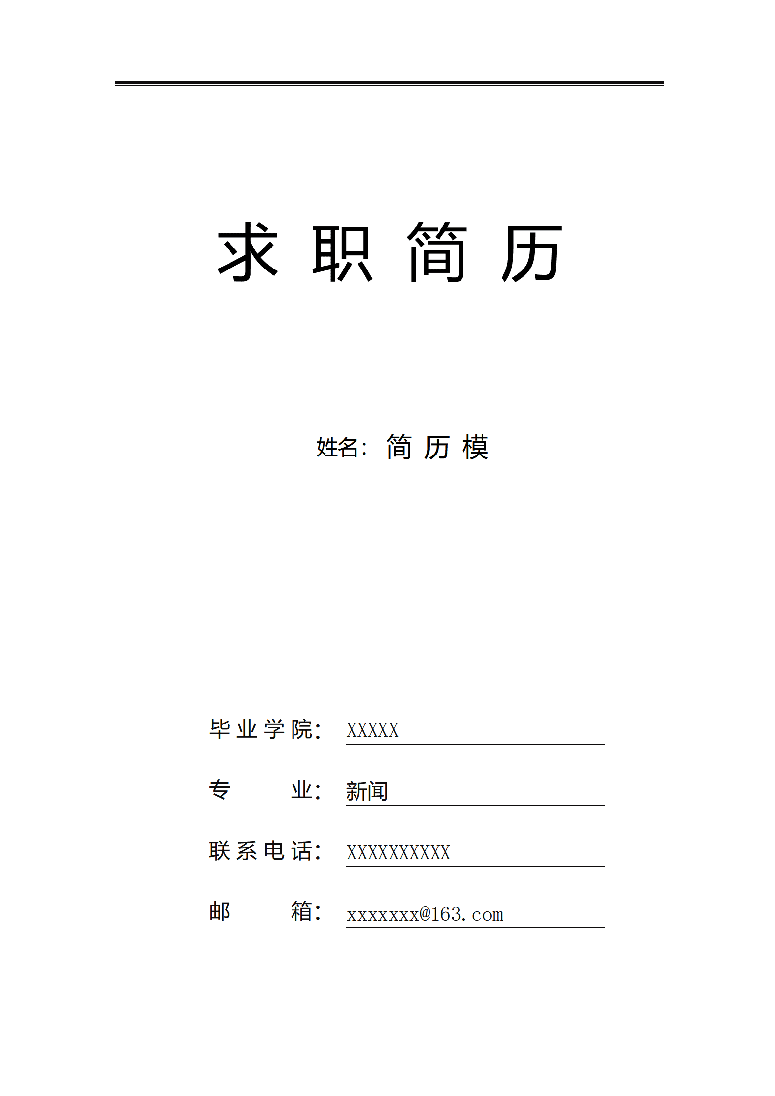 SYY-0006白色经典新闻职位求职简历封面模版/