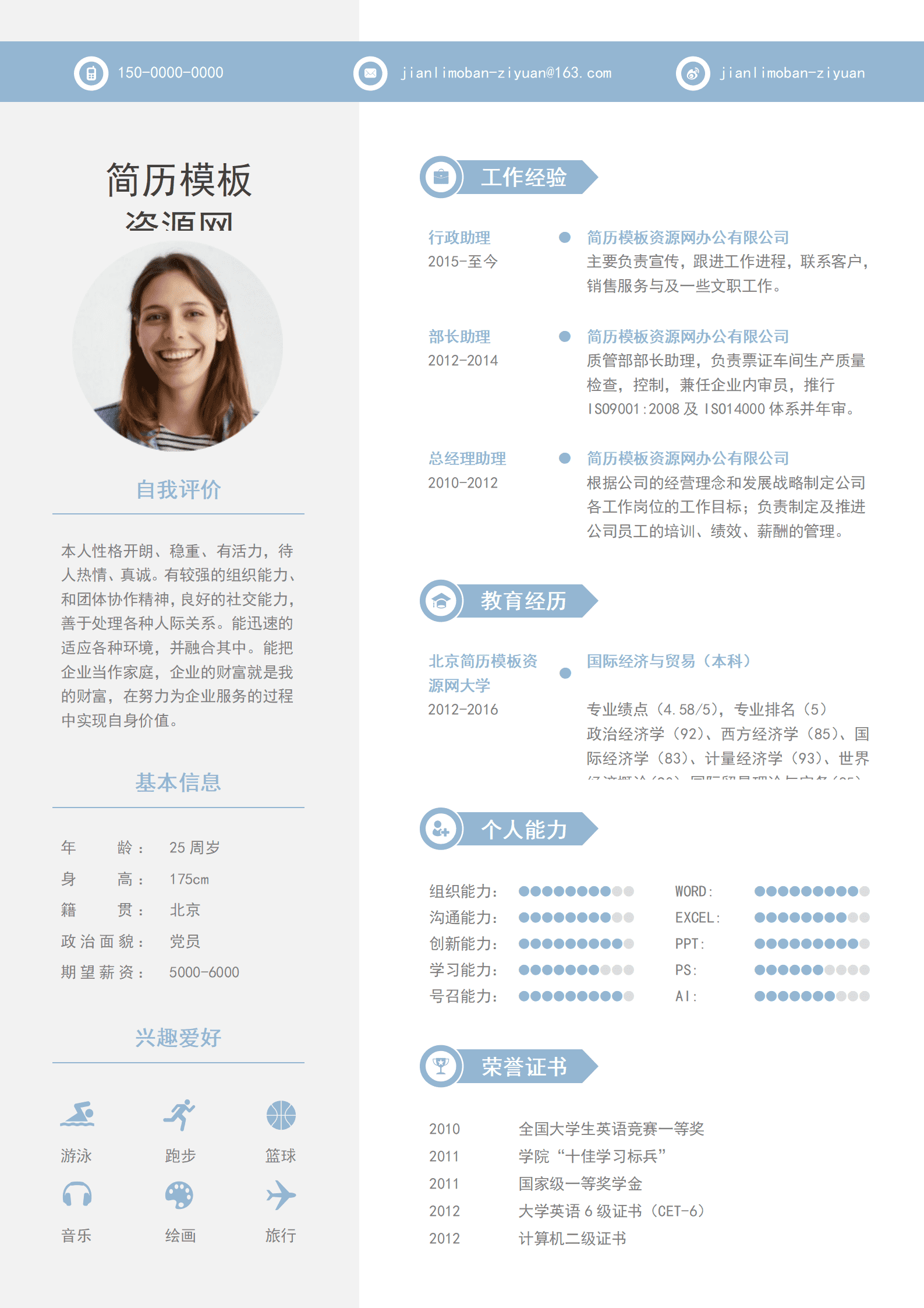 SYY-00099浅蓝色行政助理个人求职简约简历word模板/