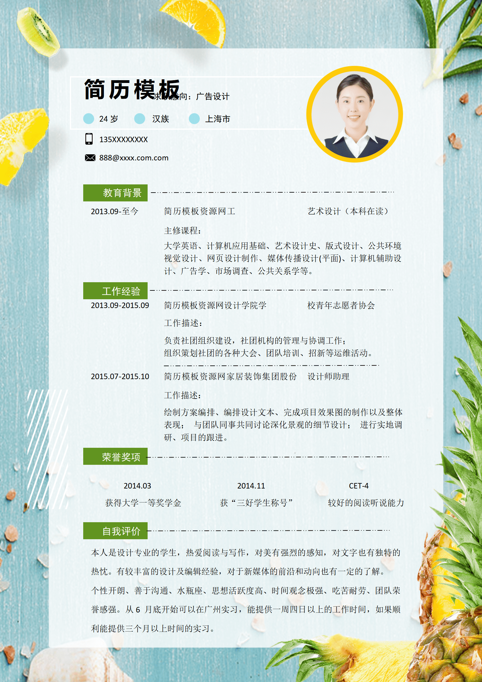 SE-0001143清新水果风广告设计师简历word简历模板/