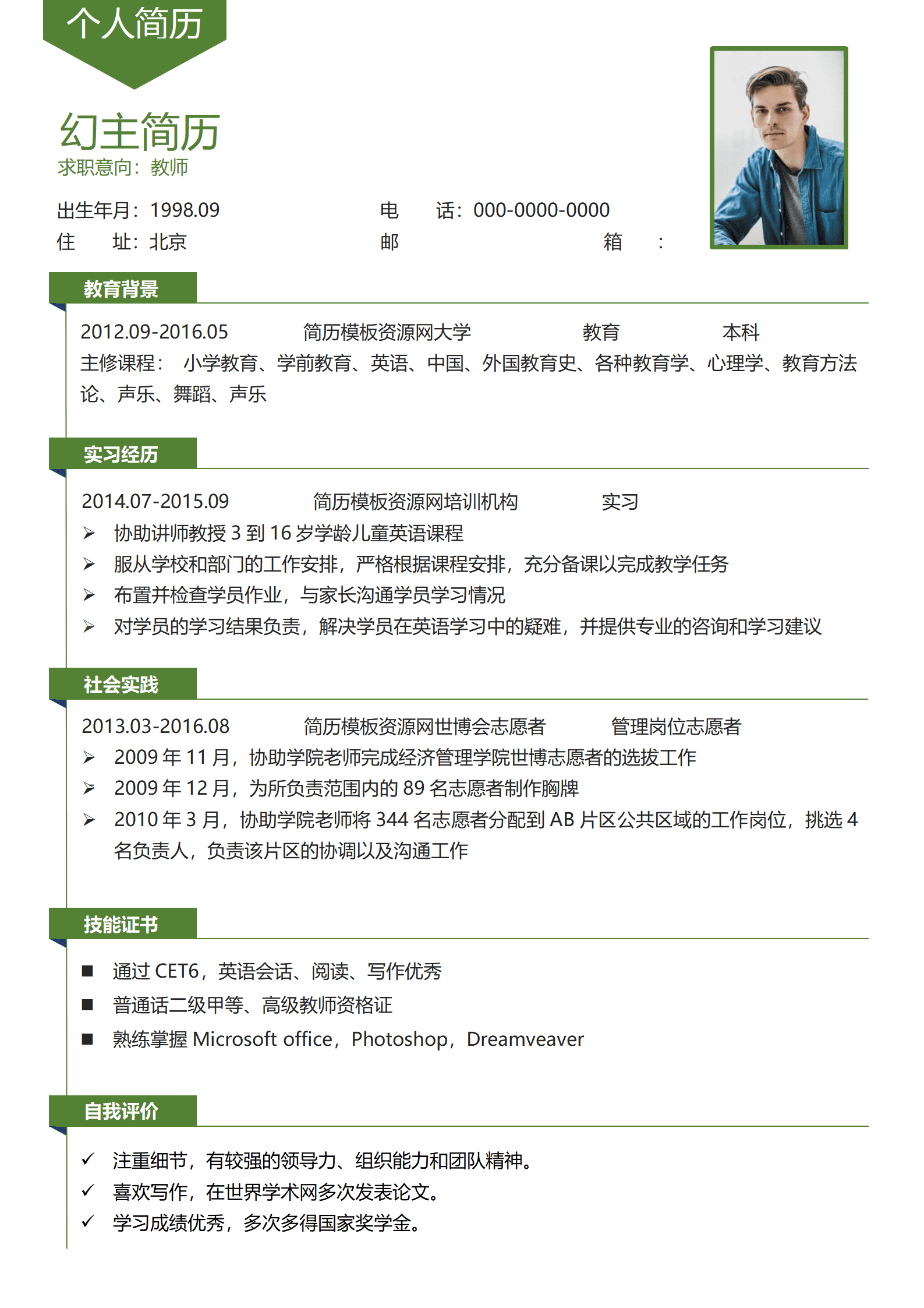 SYY-00091绿色简约小清新小学教师1年以下工作经验简历word模板/