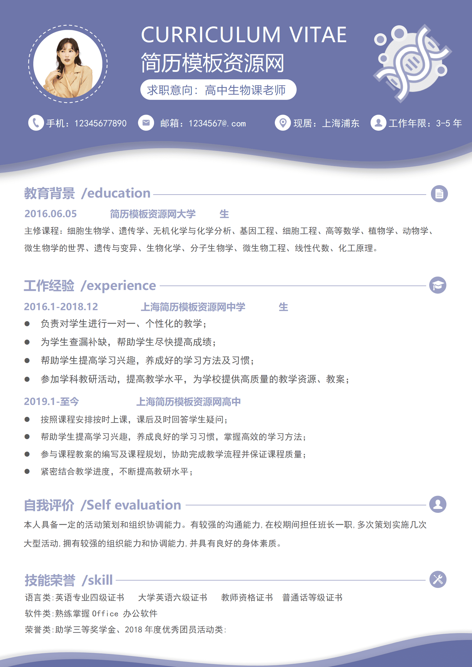 SE-0001180紫色高中生物课老师简历Word模板/
