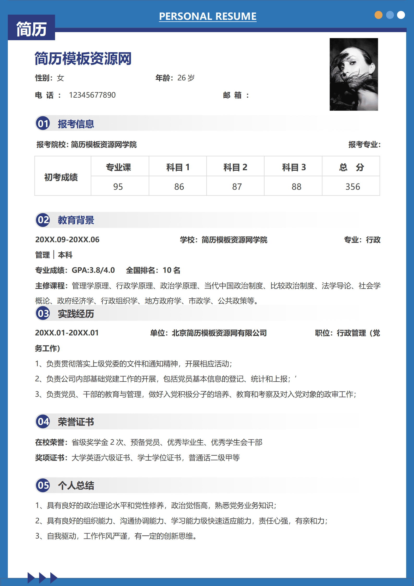 SYY-00073考研复试行政管理word简历模板/