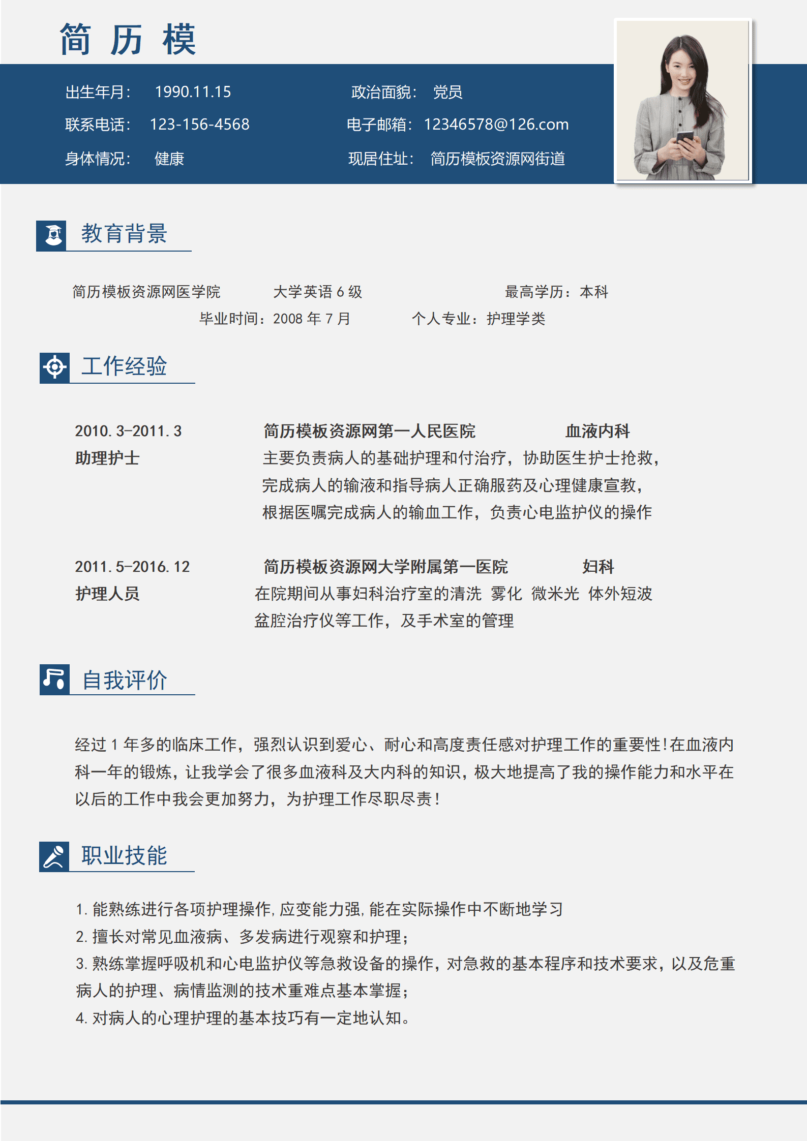 SYY-00083蓝色简约护理专业求职简历/