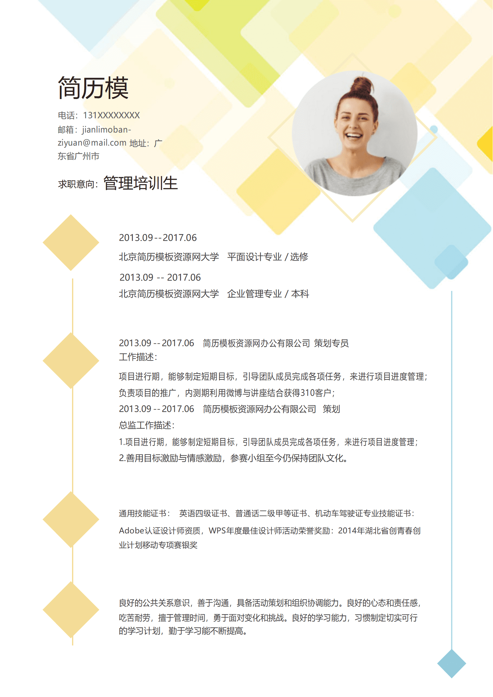 SYY-00067渐变格子风情管理培训生WORD简历模板/