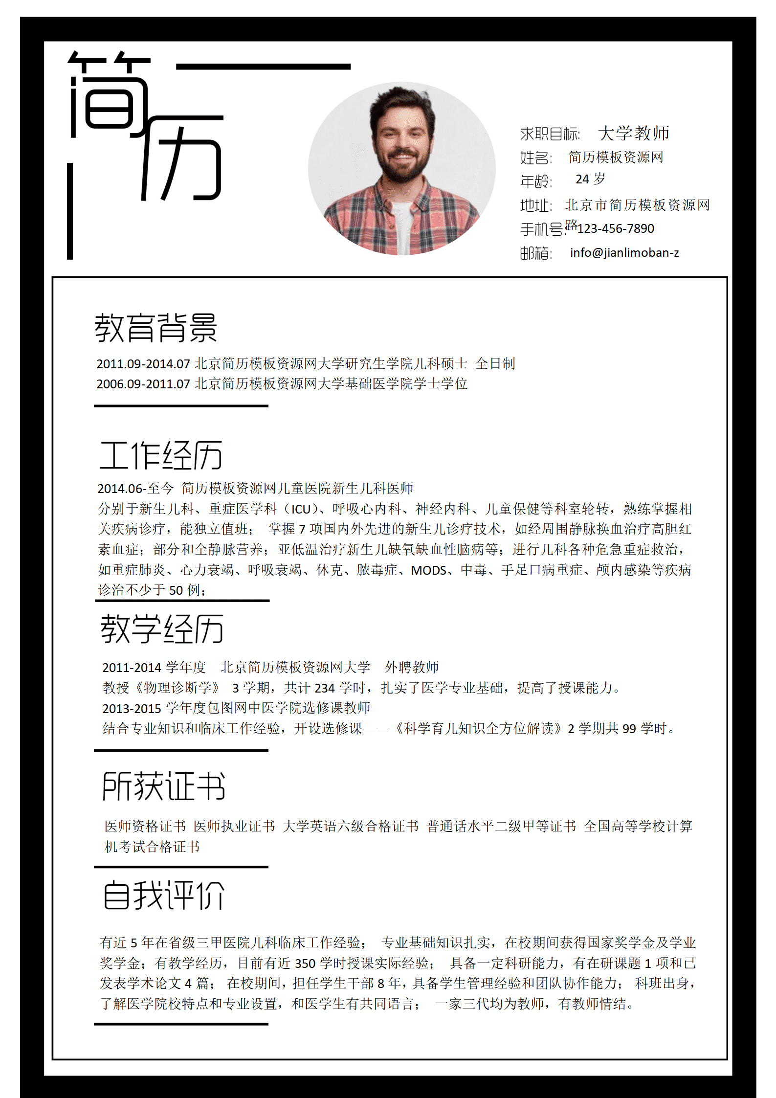 SYY-00060简约时尚黑色大学老师求职简历word简历模板/