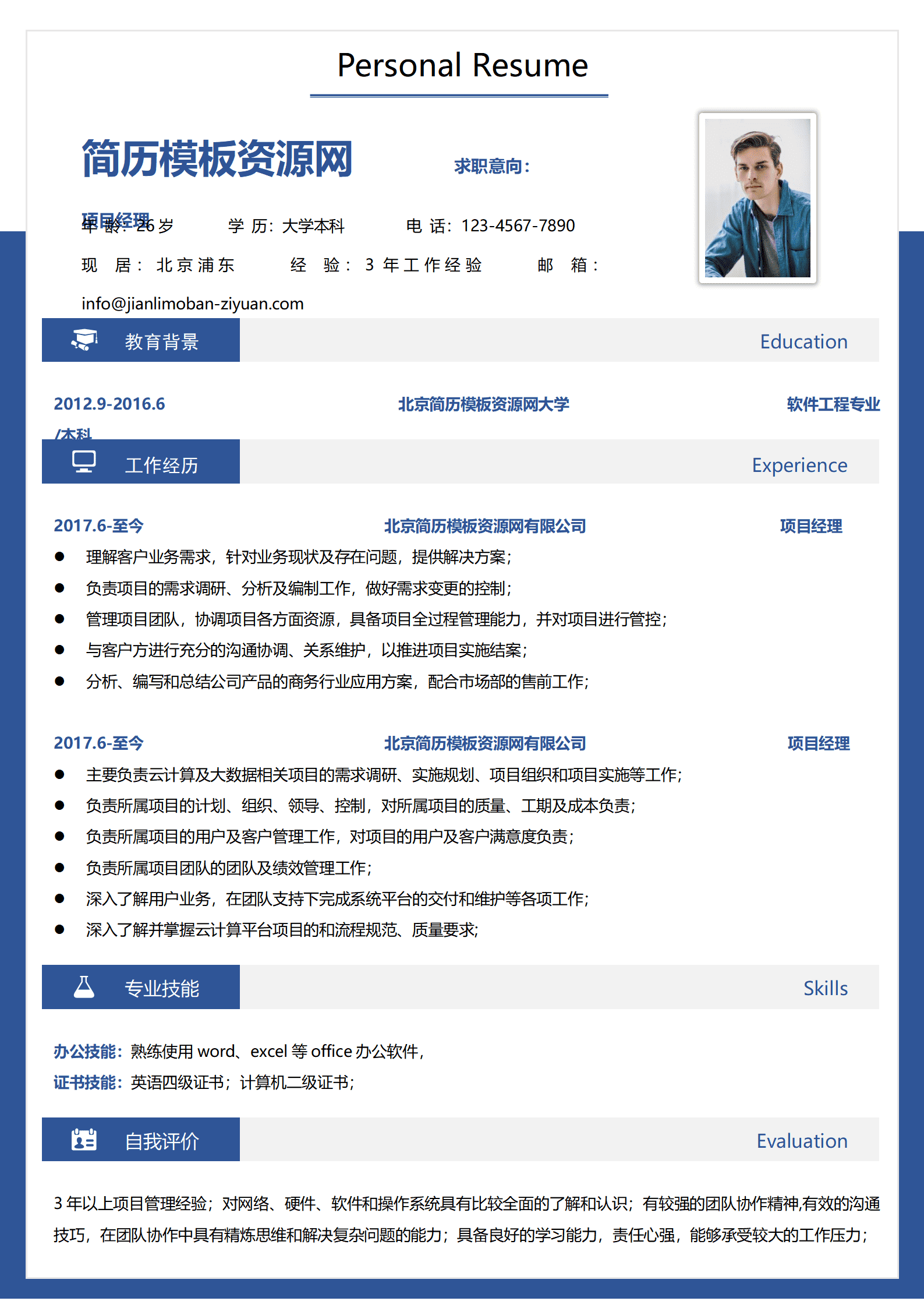 SYY-000124项目经理免费简历模板3年工作经验以上/