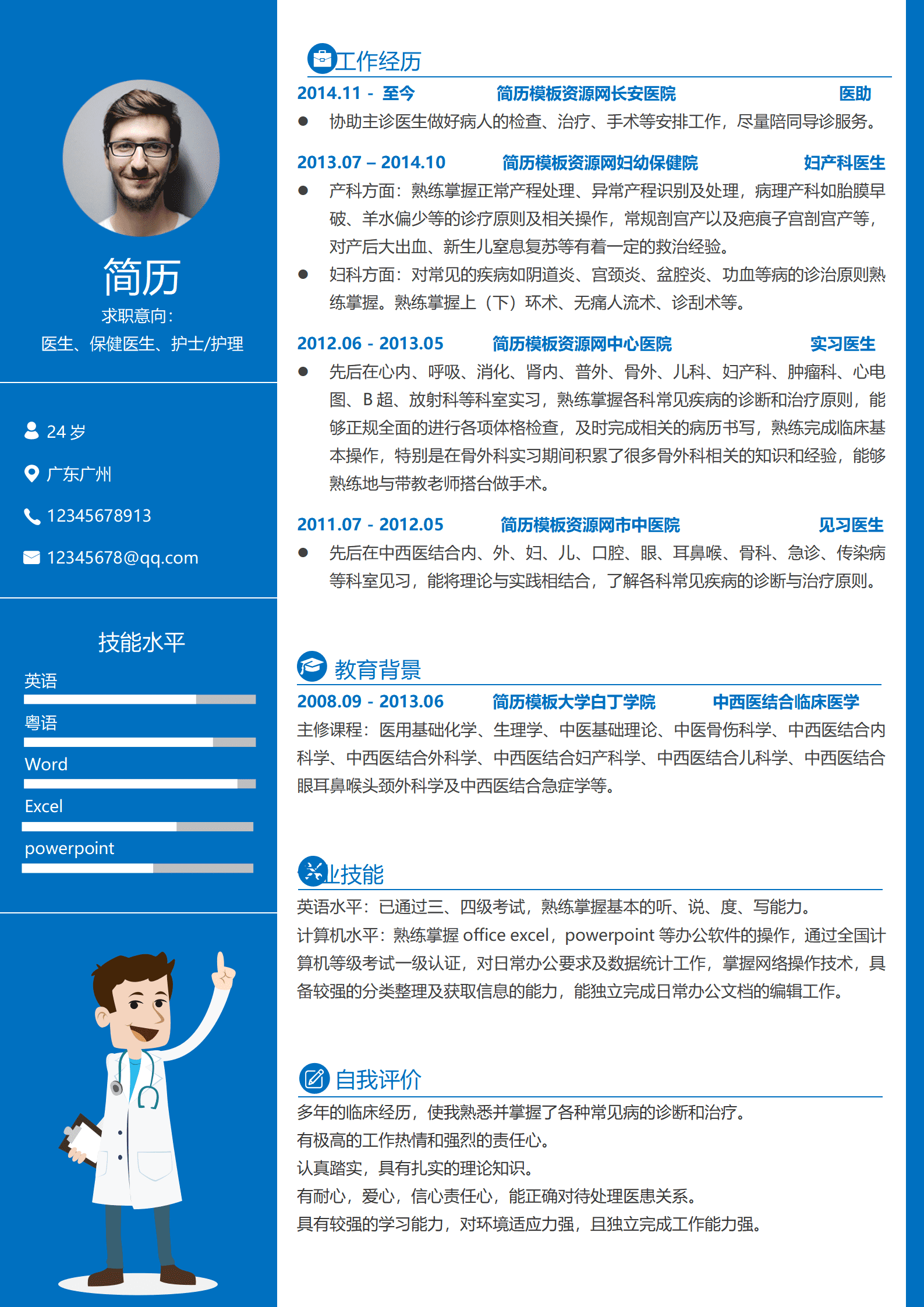 SYY-0008保健医生简历模板word格式/