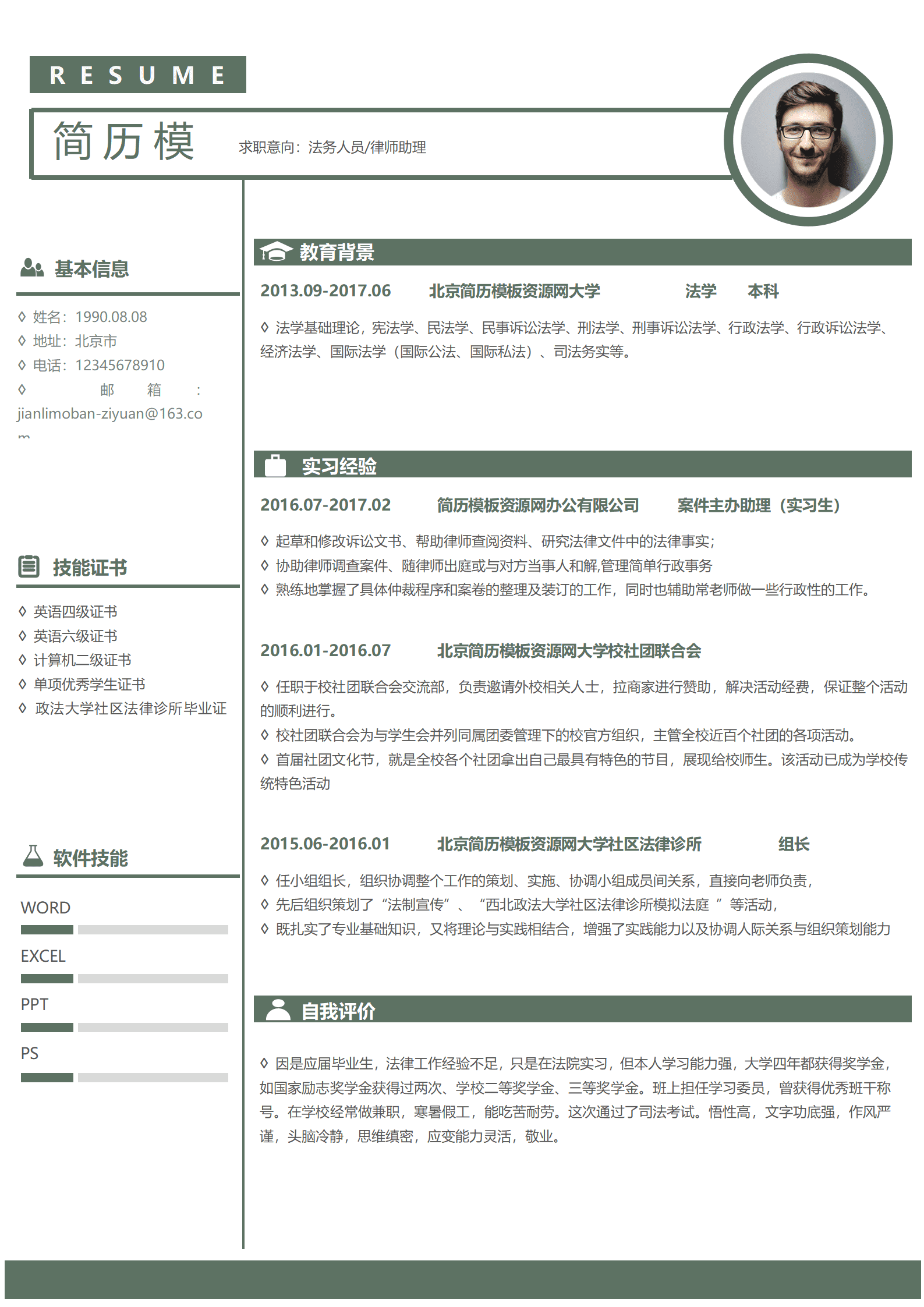 SYY-00029法务人员律师助理免费简历模板/