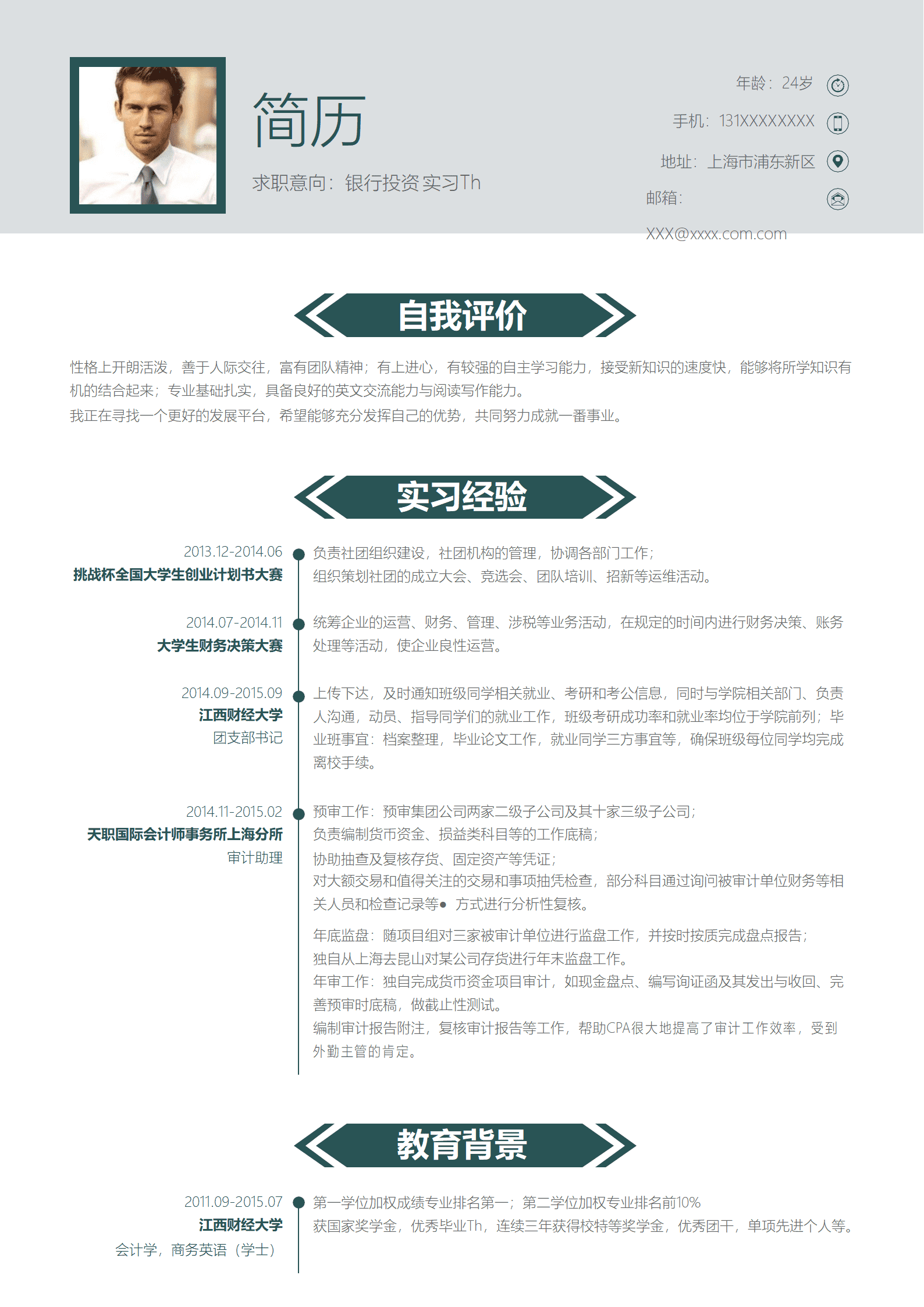 SE-0001168投资行应届实习生简历Word通用模板/