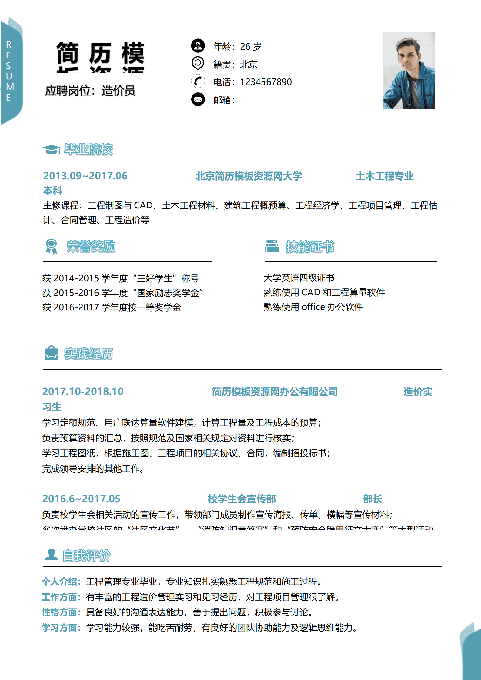 SYY-00032工程造价免费word简历模板/