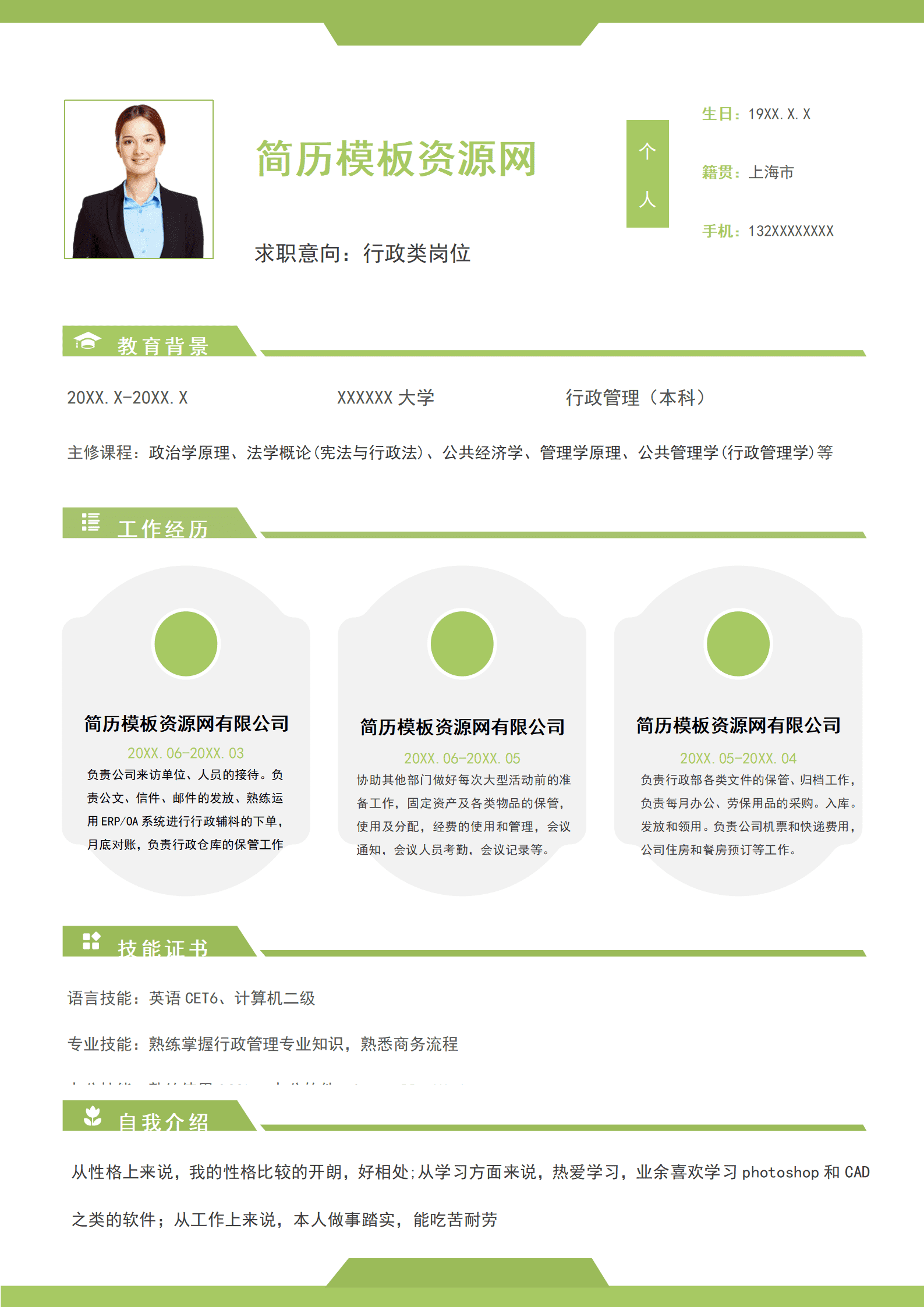 SE-0001134绿色清新风行政专业求职简历word模板/