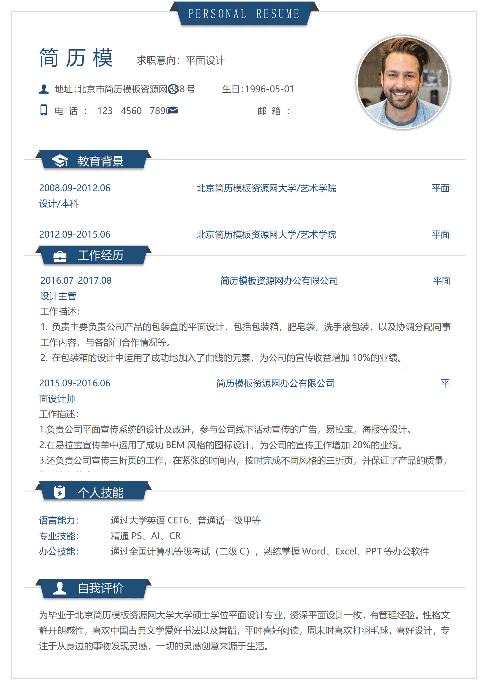SYY-00096平面设计word简历模板/