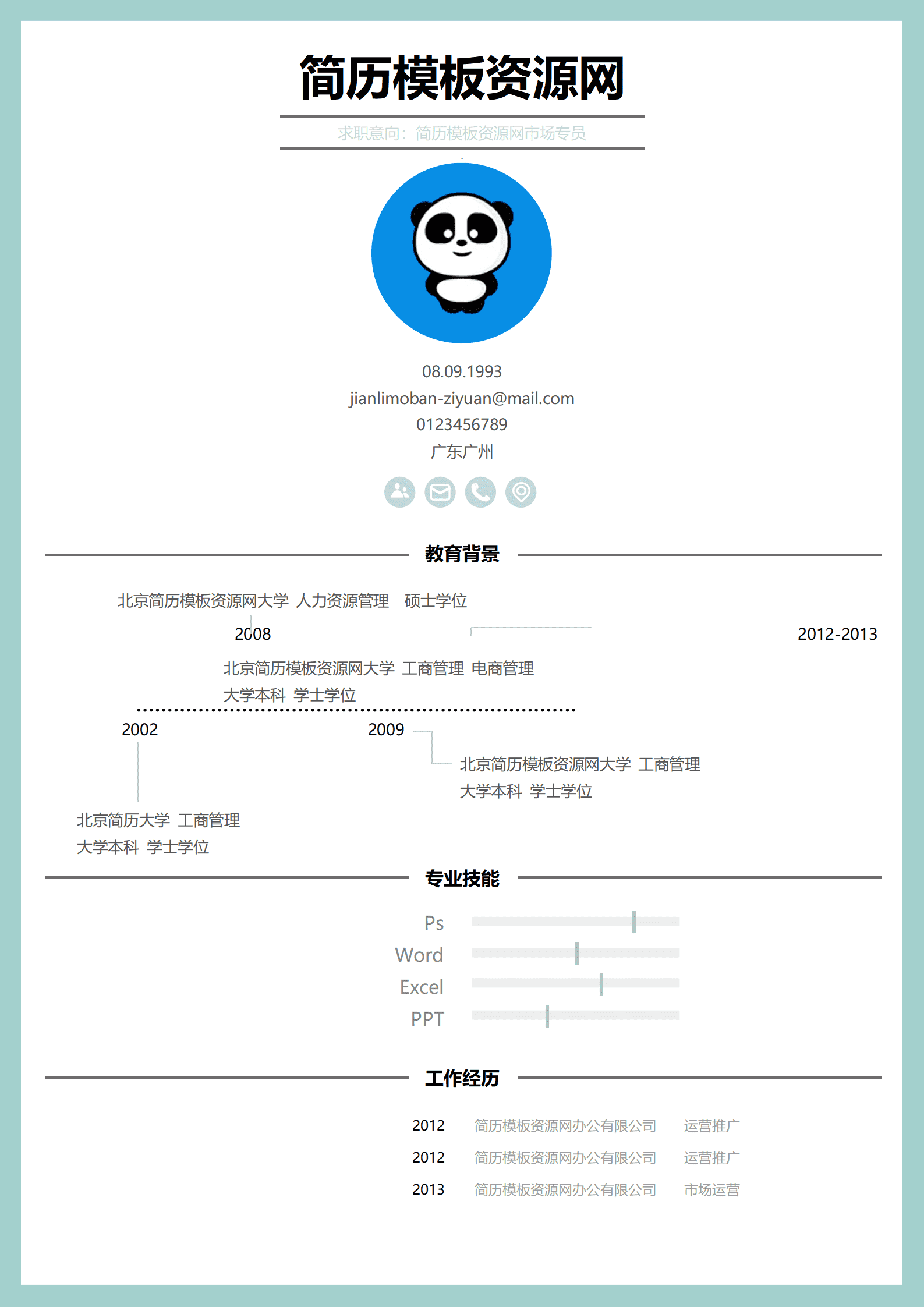 SYY-00023创意简洁风求职简历Word简历模板/