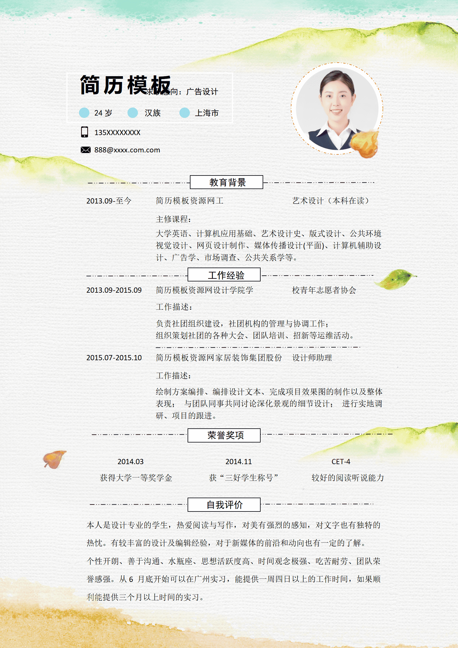 SE-0001163水彩山水广告设计师简历word模板/