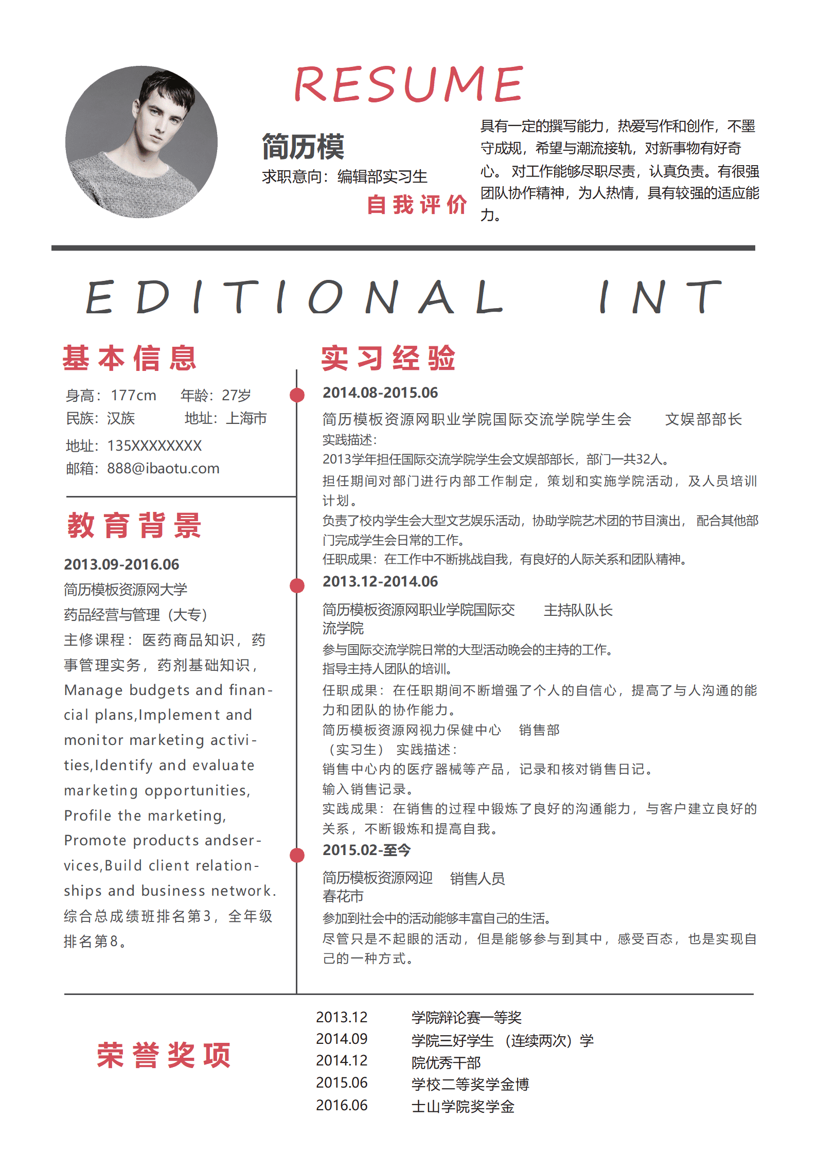 SE-0001177约设计编辑部实习求职简历Word简历/