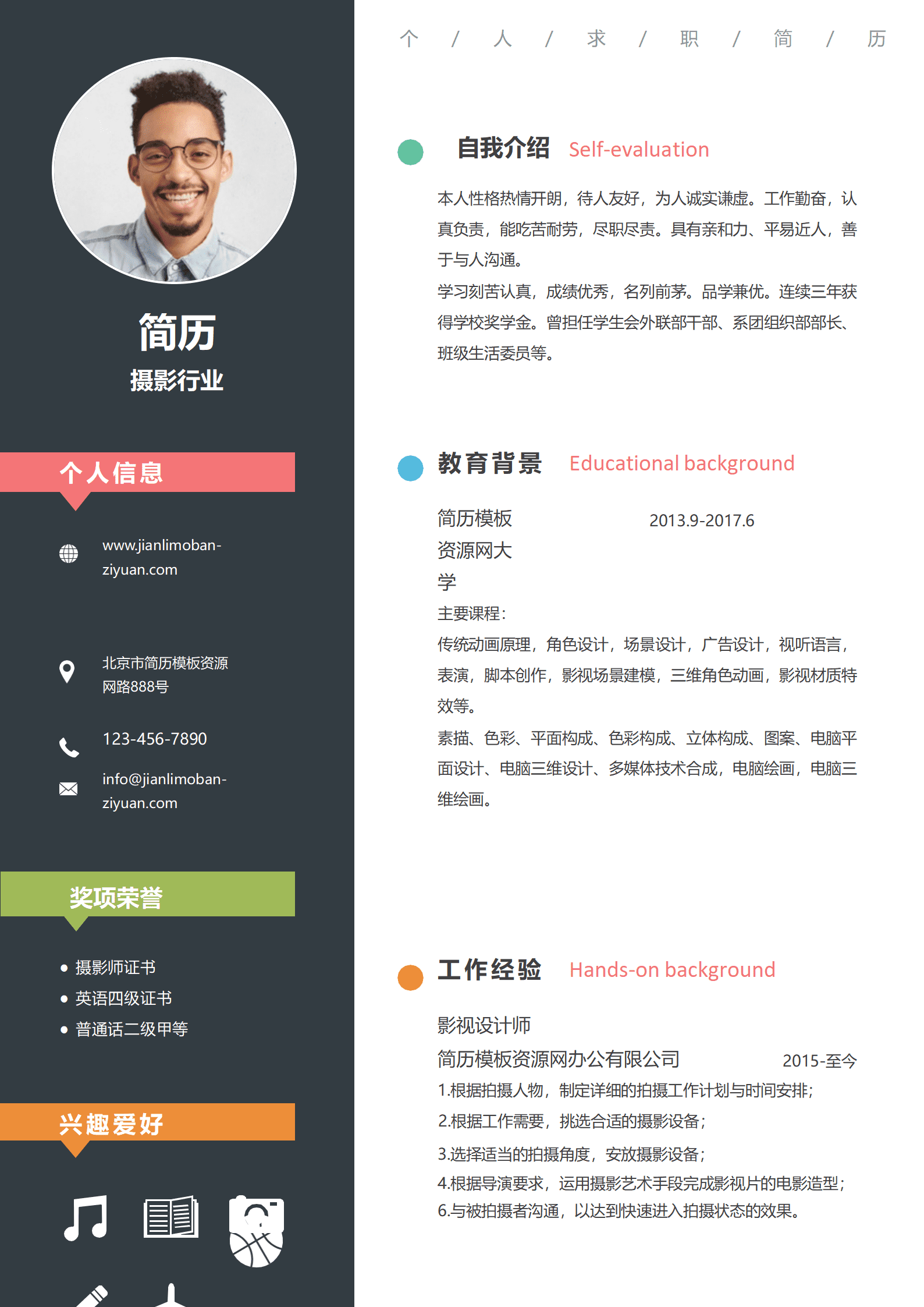 SYY-000114时尚绚丽风格摄影求职简历word简历模板/