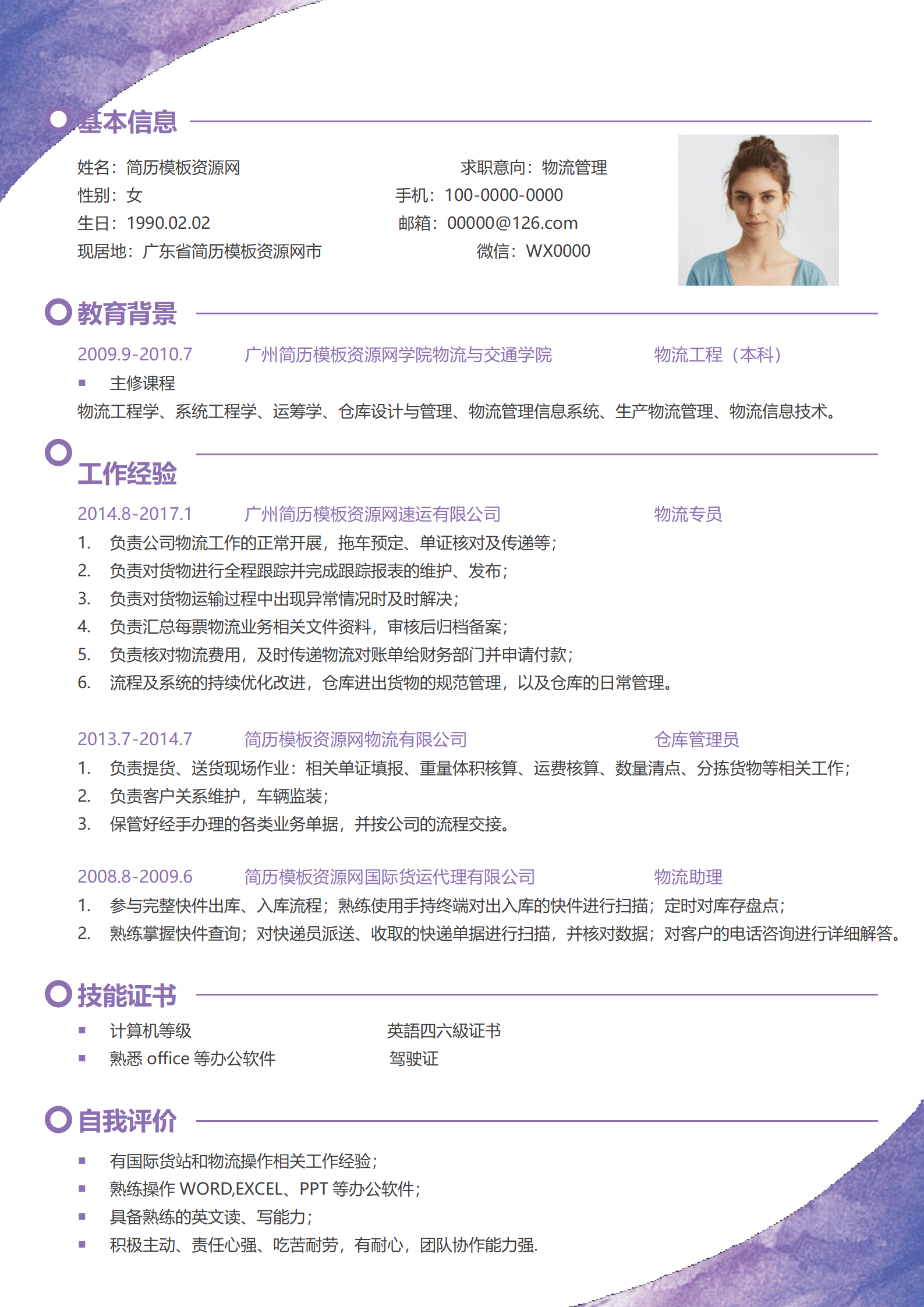 SYY-000101清新紫色水彩风简约物流主管个人求职简历Word模板/