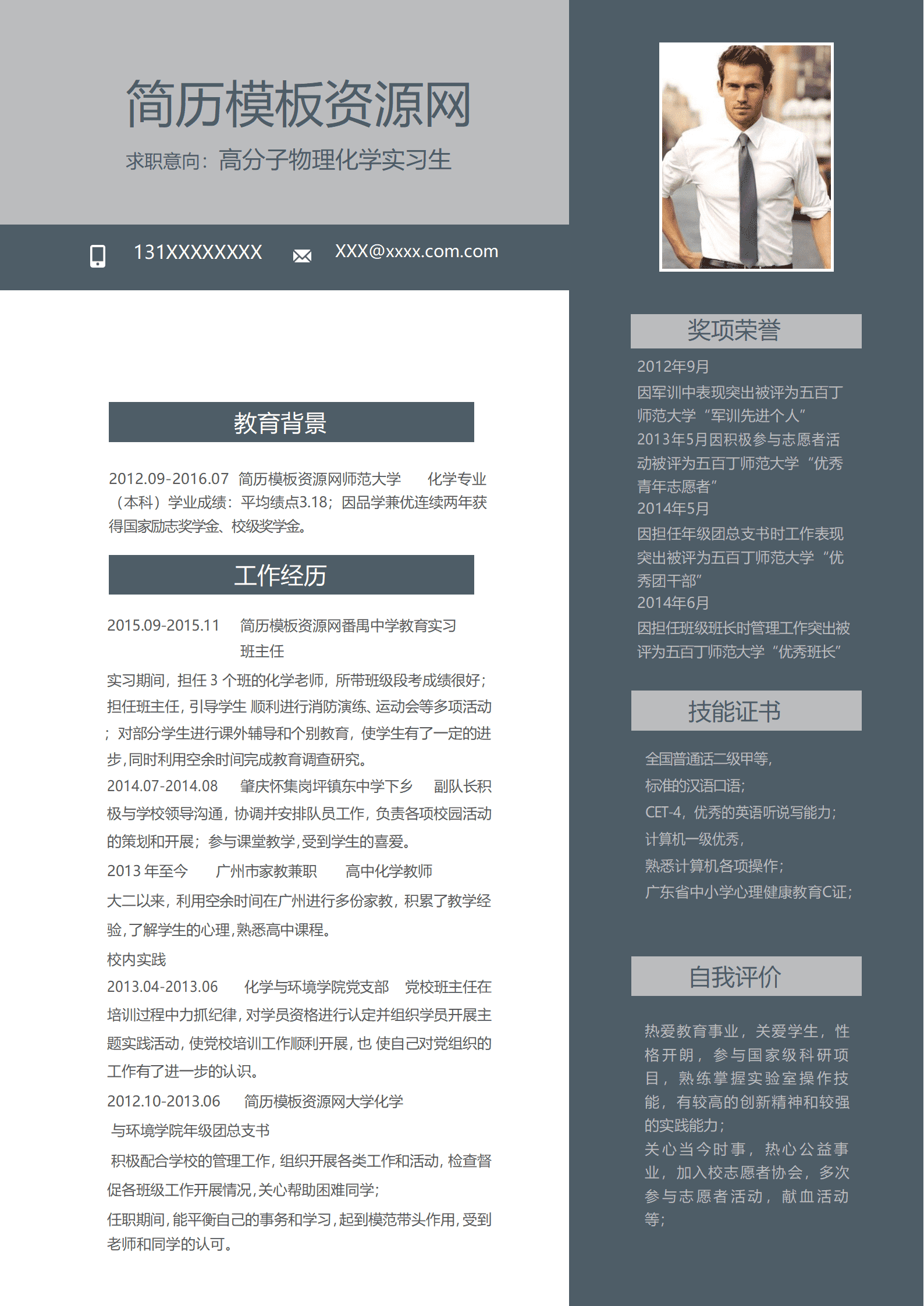 SE-0001153时尚高分子物理应届实习生简历Word模板/