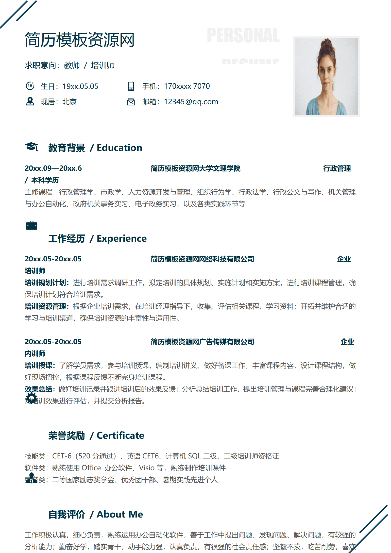 SYY-00068教师培训师免费word简历模板/