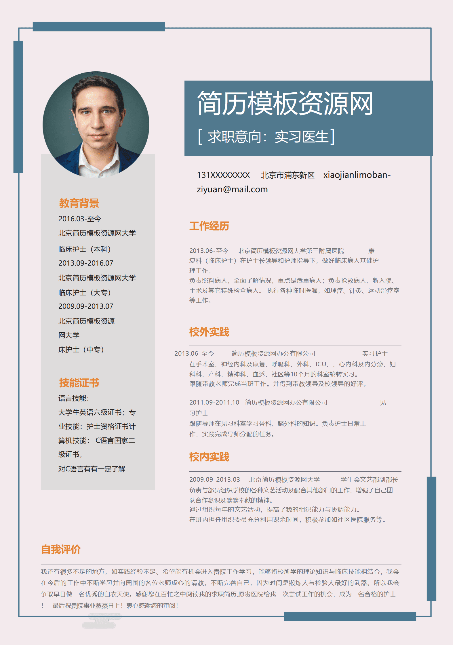 SYY-00062简约实习医生word个人简历模板/