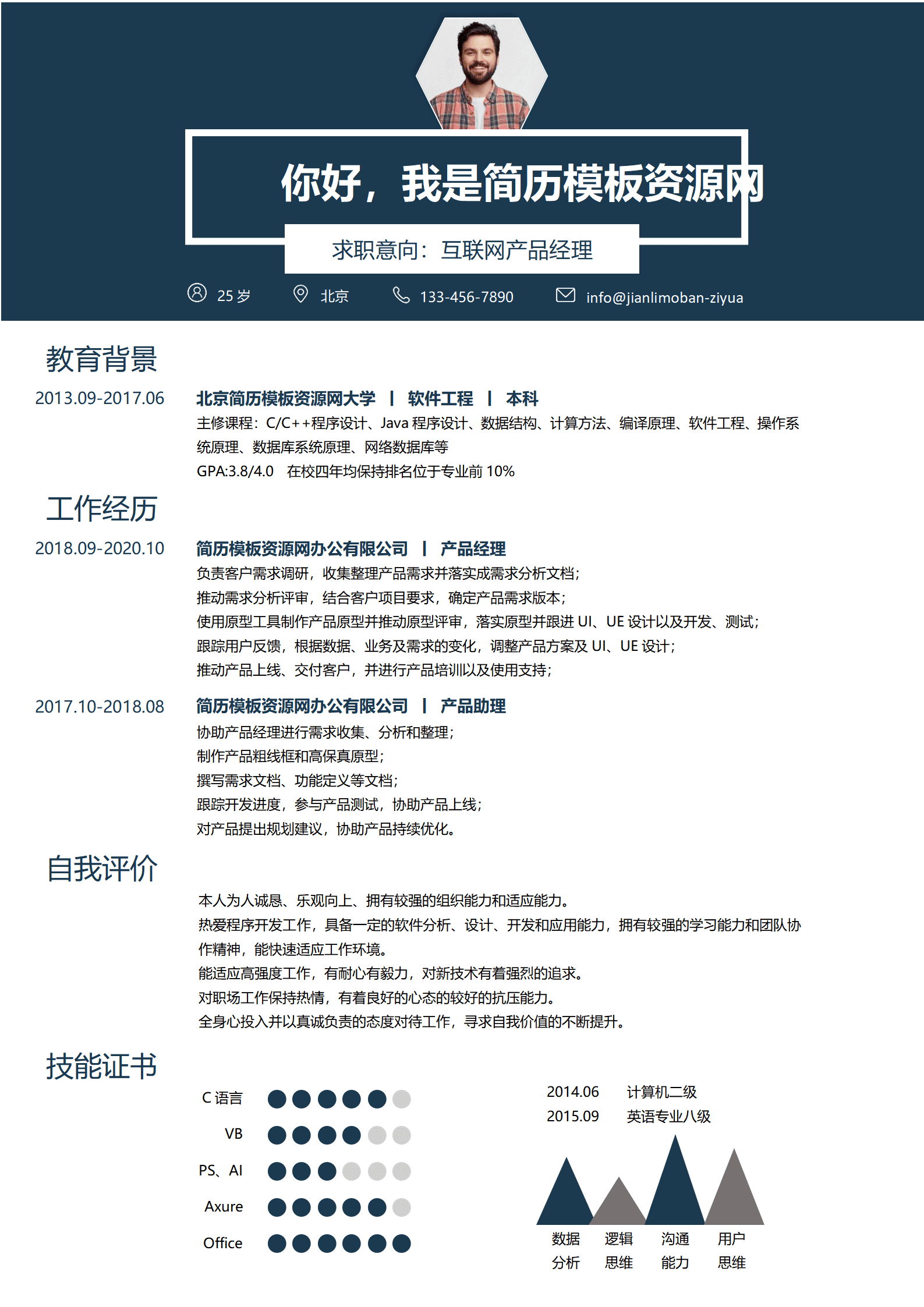 SYY-00072经典商务风互联网求职经理求职简历深蓝色word格简历模板/